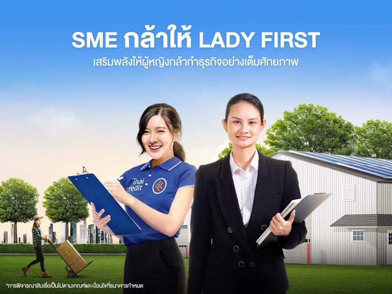 ธนาคารไทยเครดิต เปิดตัวสินเชื่อ SME กล้าให้ Lady First เสริมพลังให้ผู้หญิงกล้าทำธุรกิจอย่างเต็มศักยภาพ