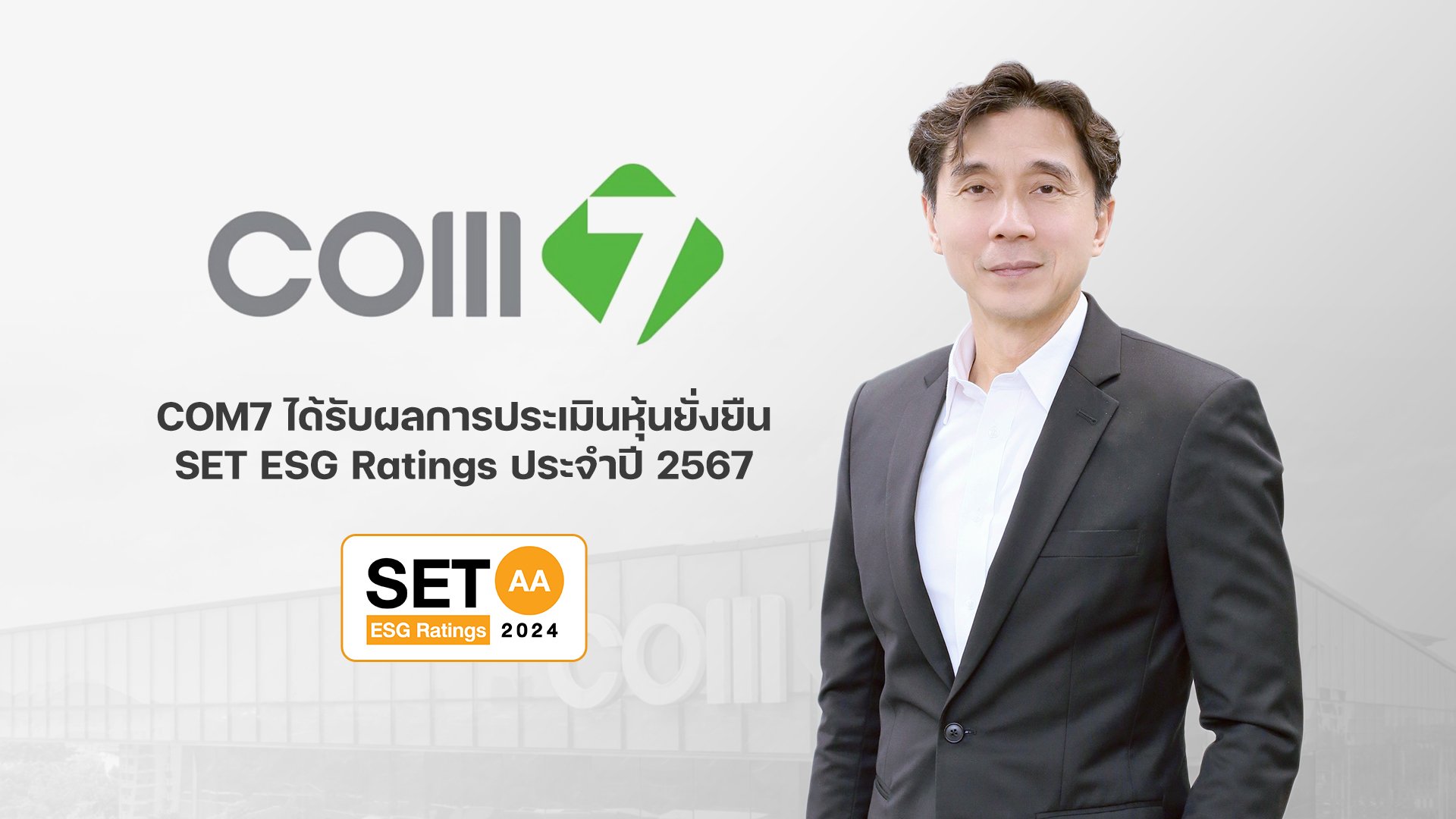 COM7 หุ้นยั่งยืน คว้าการประเมิน SET ESG Ratings 2024 ยกระดับที่ “AA”