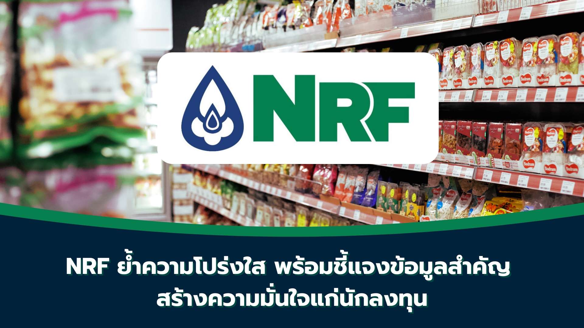 NRF ย้ำความโปร่งใส พร้อมชี้แจงข้อมูลสำคัญ   สร้างความมั่นใจแก่นักลงทุน