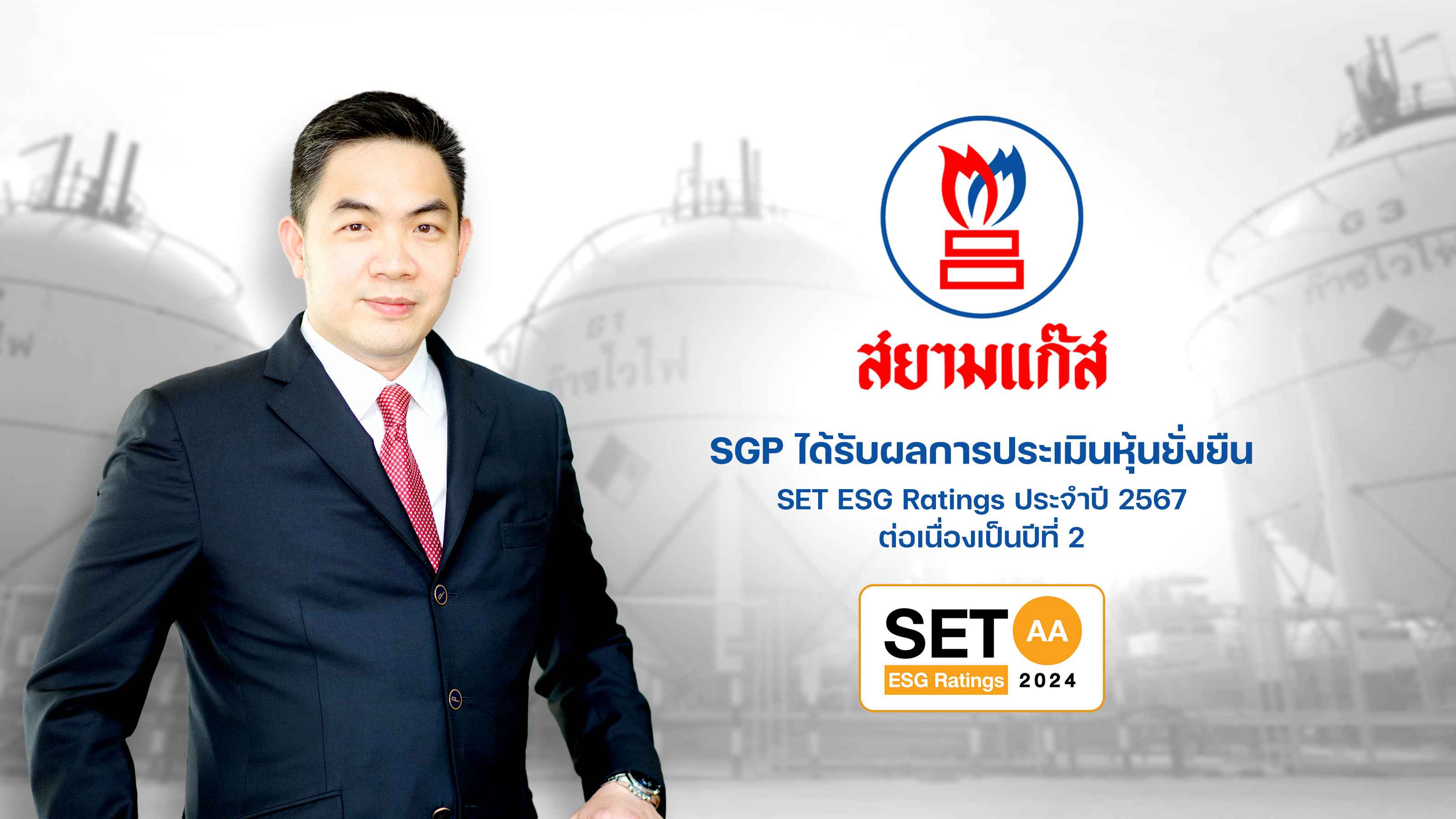 SGP ได้รับการประเมินหุ้นยั่งยืน “SET ESG Ratings” ในระดับ “AA” ประจำปี 2567