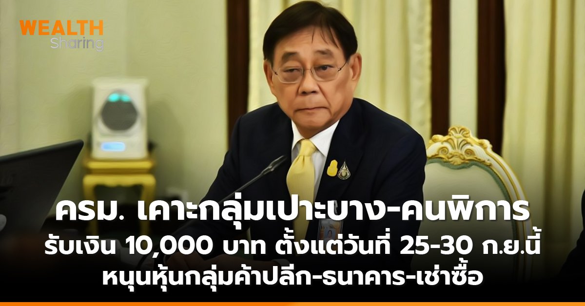 ครม. เคาะกลุ่มเปาะบาง-คนพิการ รับเงิน 10,000 บาท ตั้งแต่วันที่ 25-30 ก.ย.นี้ หนุนหุ้นกลุ่มค้าปลีก-ธนาคาร-เช่าซื้อ