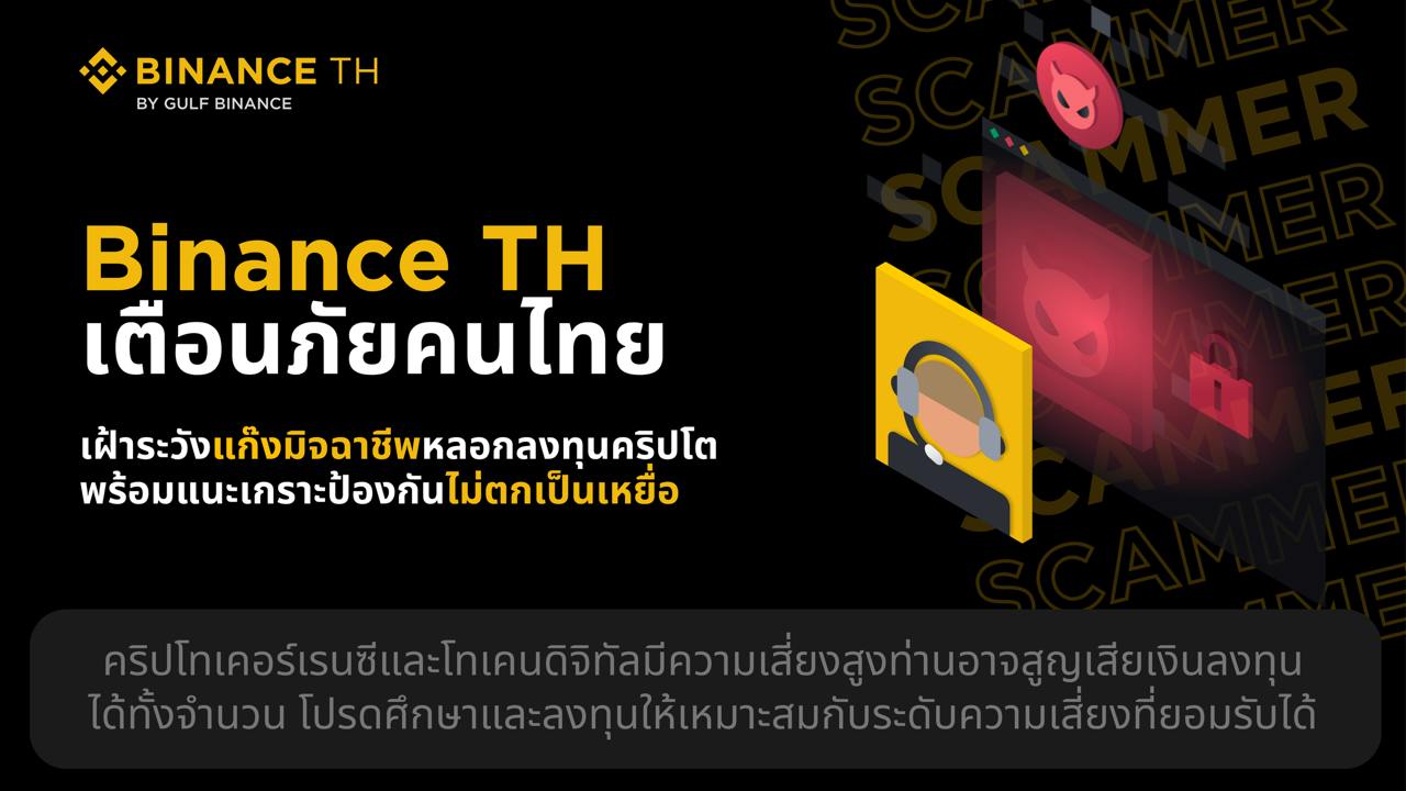 Binance TH เตือนภัยคนไทย เฝ้าระวังแก๊งมิจฉาชีพหลอกลงทุนคริปโต พร้อมแนะเกราะป้องกันไม่ตกเป็นเหยื่อ