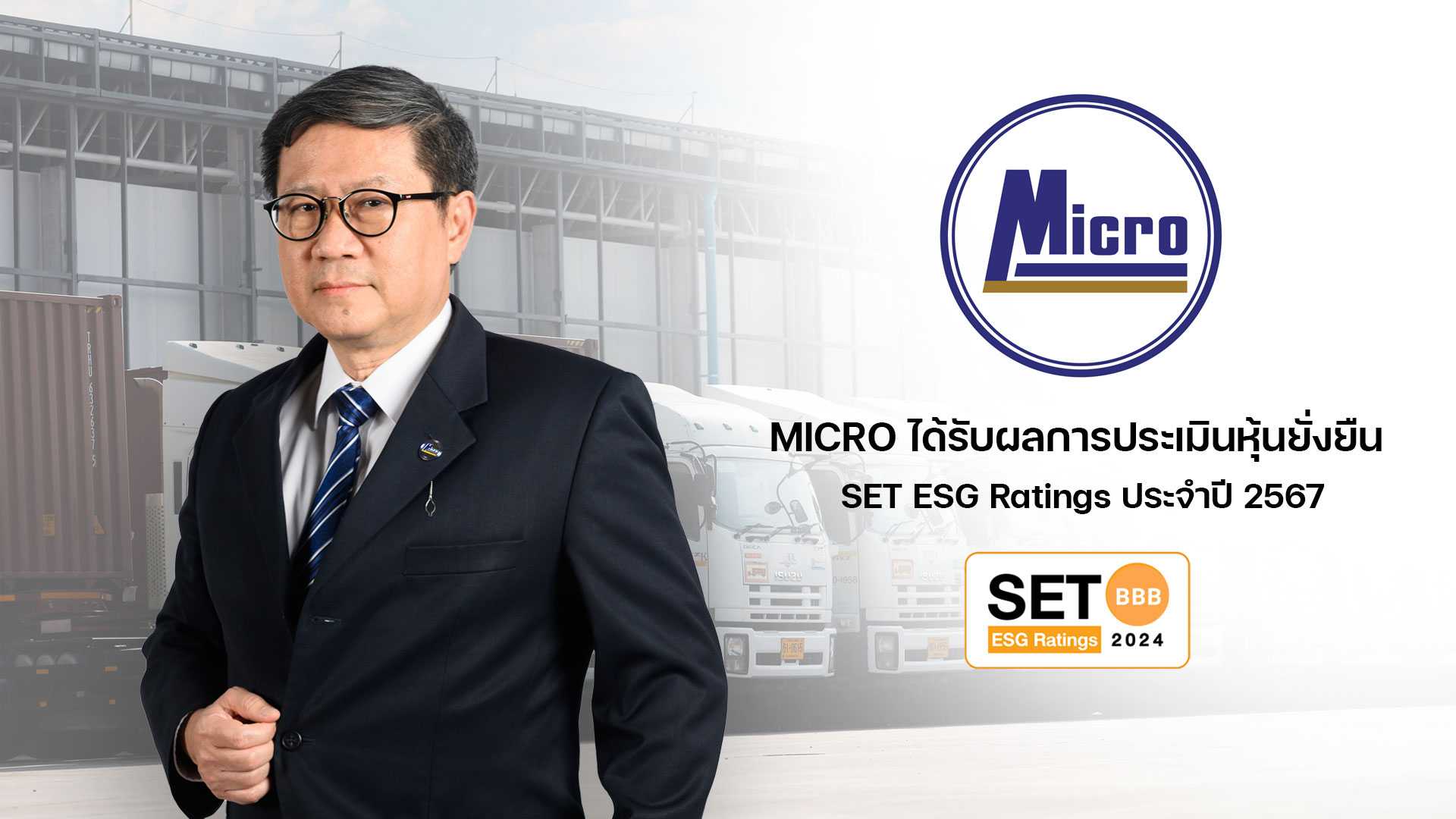 MICRO ได้รับการประเมินหุ้นยั่งยืน “SET ESG Ratings” ในระดับ “BBB” ประจำปี 2567