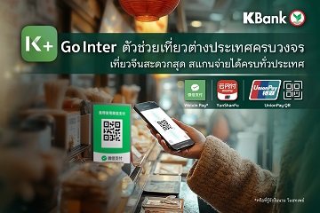 K PLUS ออกฟีเจอร์ใหม่ “K+ Go Inter” ตัวช่วยเที่ยวต่างประเทศครบวงจร พร้อมใช้จ่ายที่จีนสะดวก สแกนได้ทั้ง Weixin Pay (เว่ยซิน เพย์) YunShanFu และ UnionPay QR