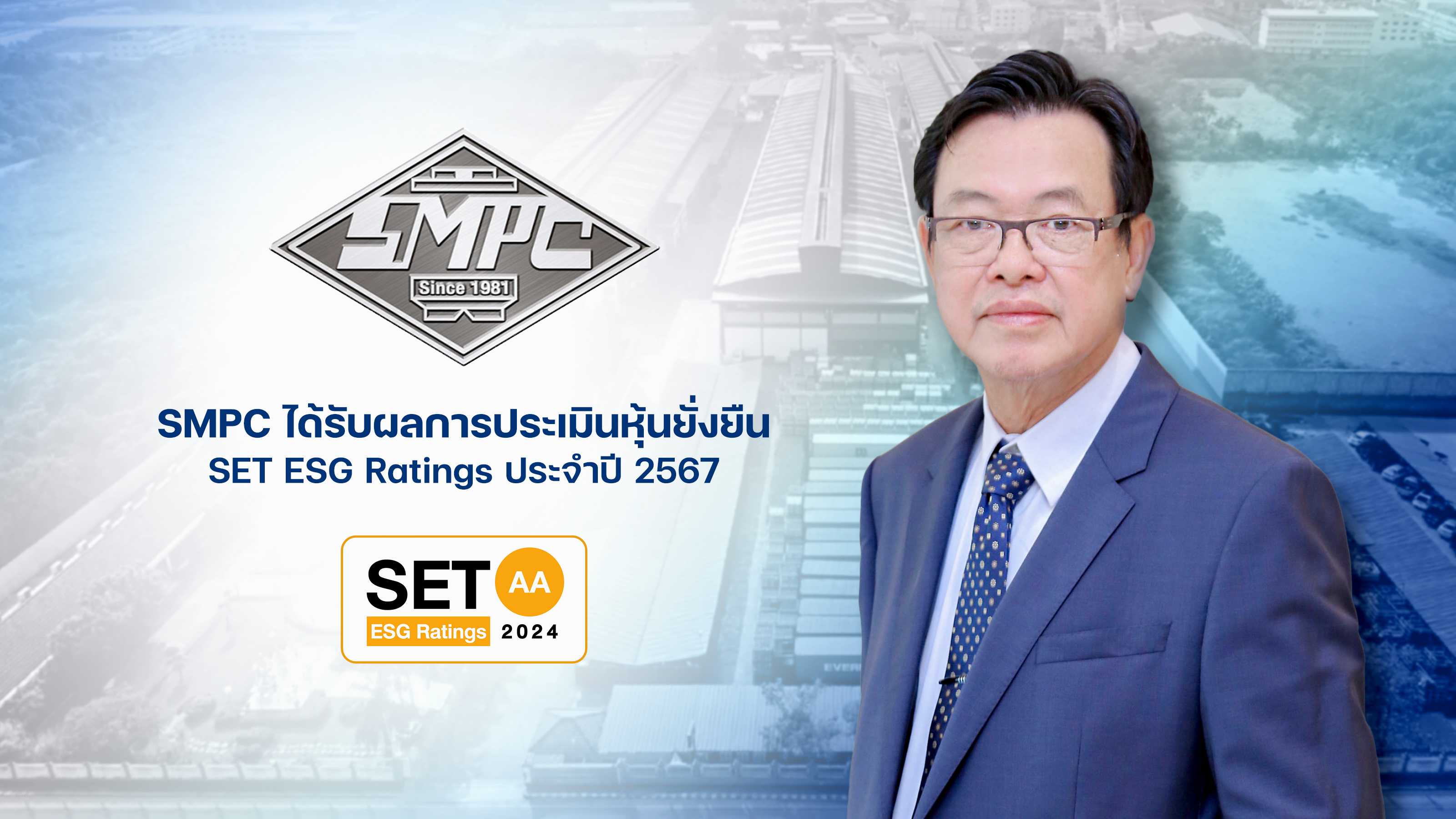 SMPC ได้รับผลการประเมิน SET ESG Ratings ประจำปี พ.ศ.2567 อยู่ในระดับ “AA”