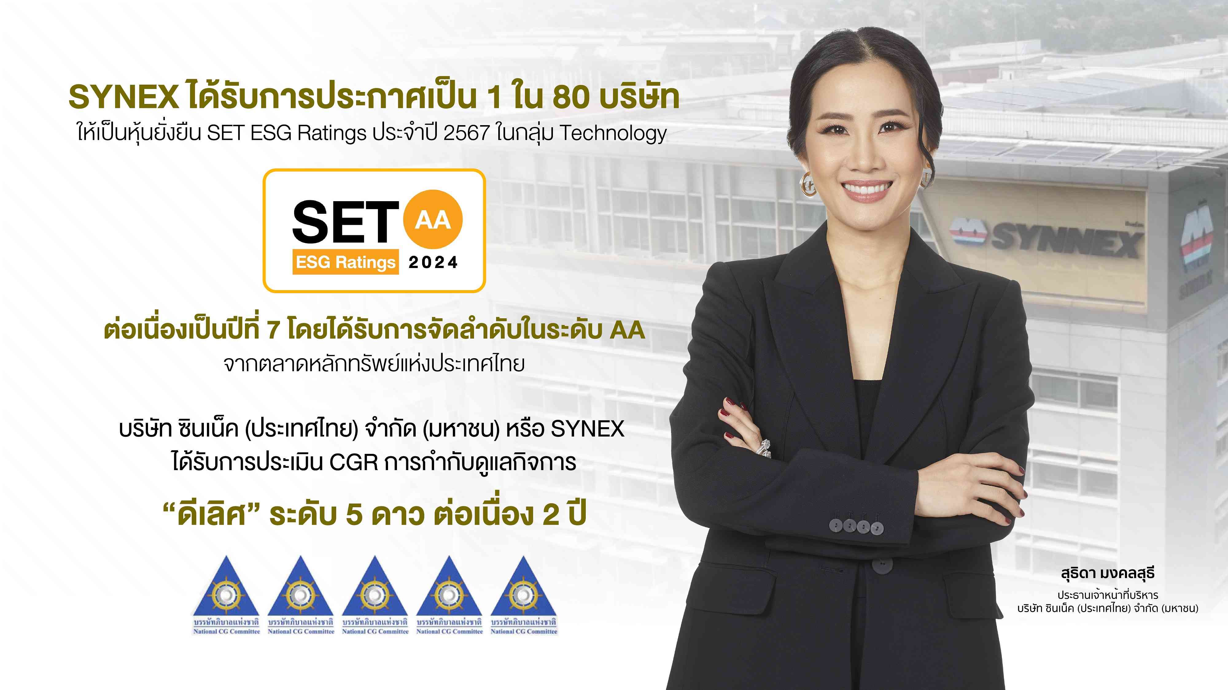 ซินเน็คฯ คว้า SET ESG Ratings ระดับ AA ประจำปี 2567 ต่อเนื่องเป็นปีที่ 7 ควบคู่การกำกับดูแลกิจการ CGR 5 ดาว ระดับ “ดีเลิศ”