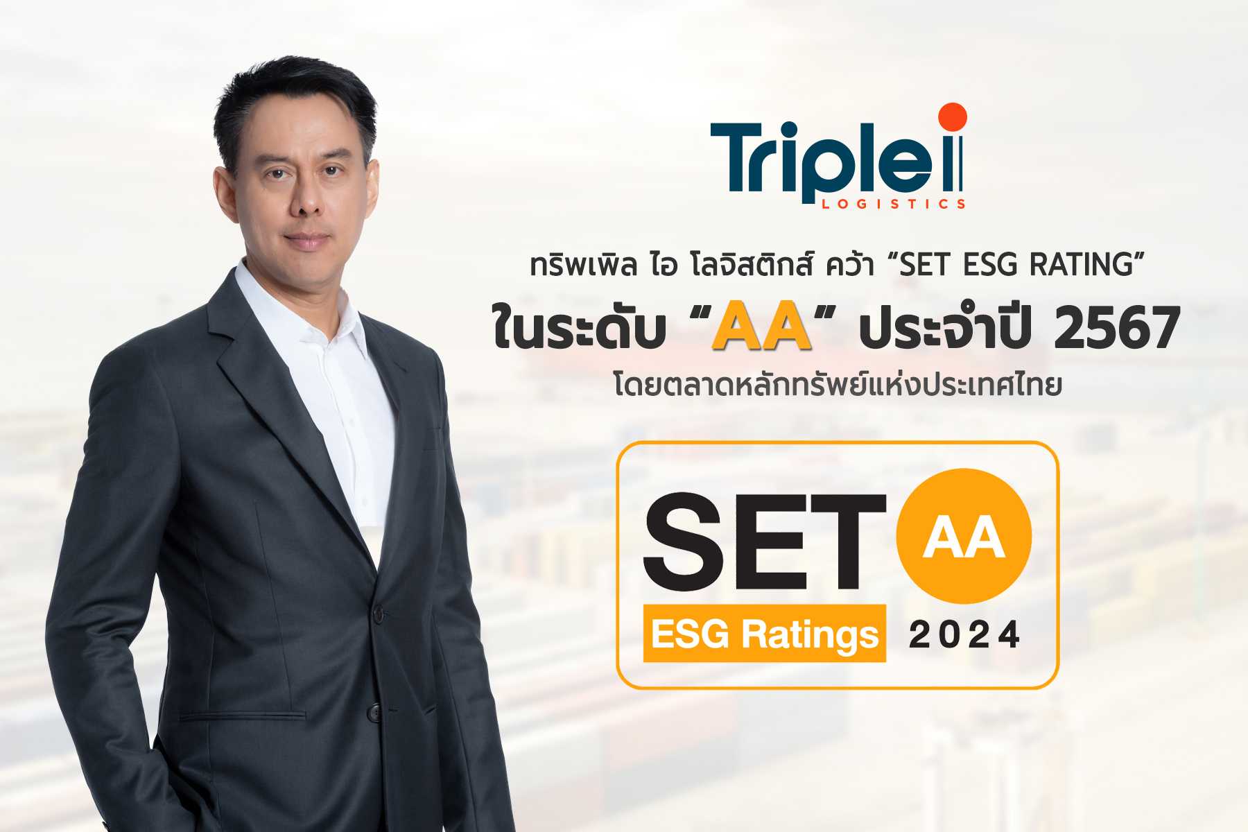 ‘ทริพเพิล ไอ’ คว้า SET ESG Ratings ในระดับ AA หลังเพิ่งได้รับ 2 รางวัลใหญ่ด้านยั่งยืน