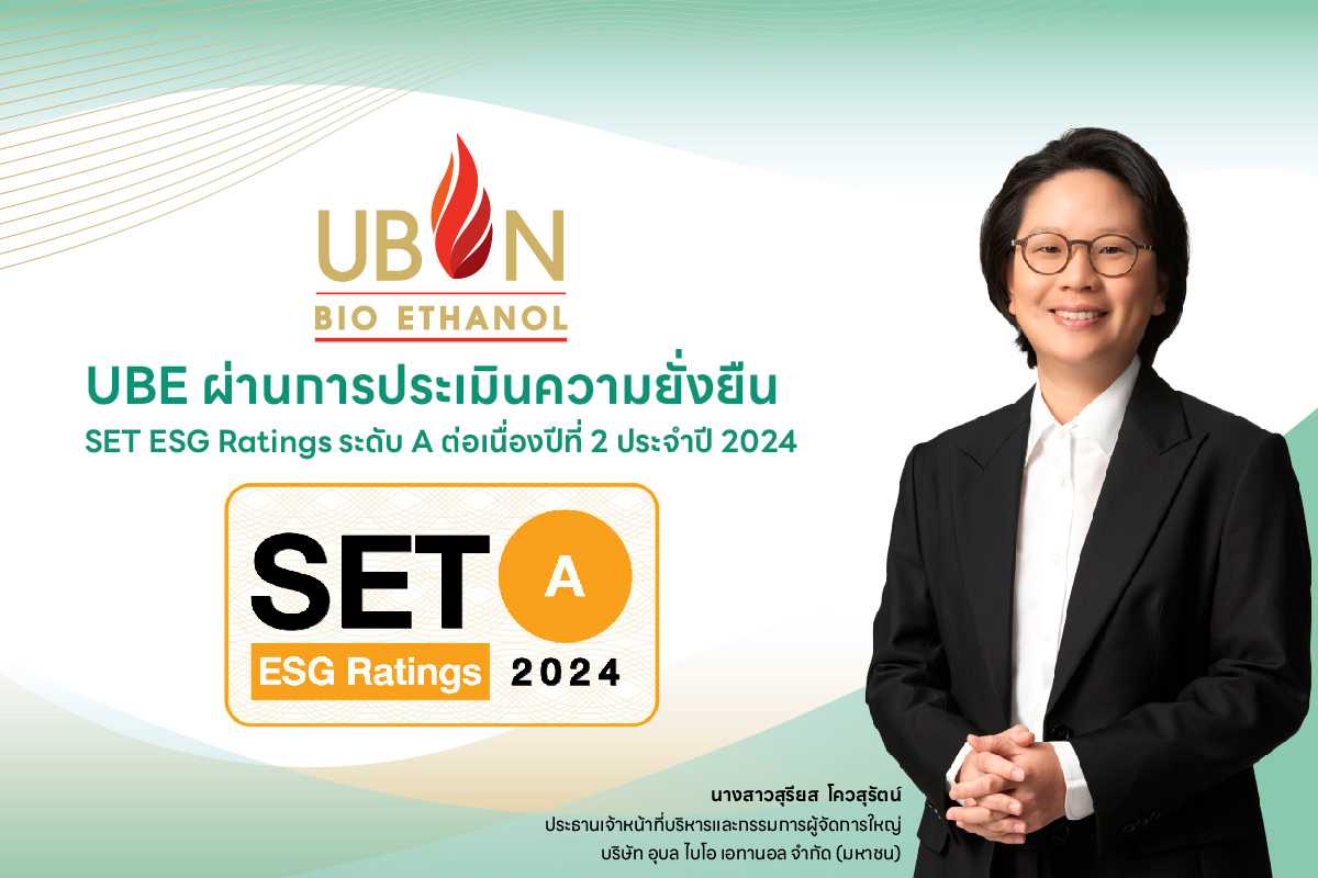 UBE คว้าหุ้นยั่งยืน SET ESG Rating ระดับ A ประจำปี 2567 ต่อเนื่องปีที่ 2 ตอกย้ำความสำเร็จบูรณาการ ESG