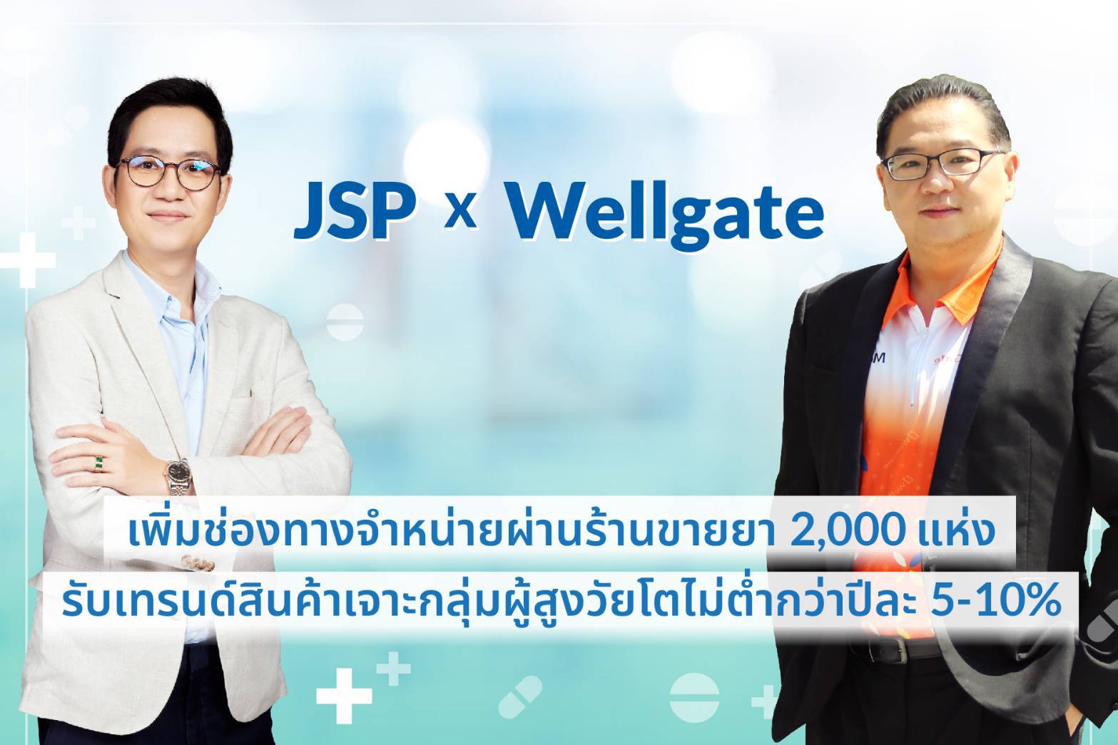 JSP x Wellgate สองผู้นำธุรกิจสุขภาพผนึกกำลังรับเทรนด์ผู้สูงวัยพุ่ง เร่งเพิ่มช่องทางเสิร์ฟสินค้าผ่านร้านขายยาอีก 2,000 แห่ง ครอบคลุม 77 จ.