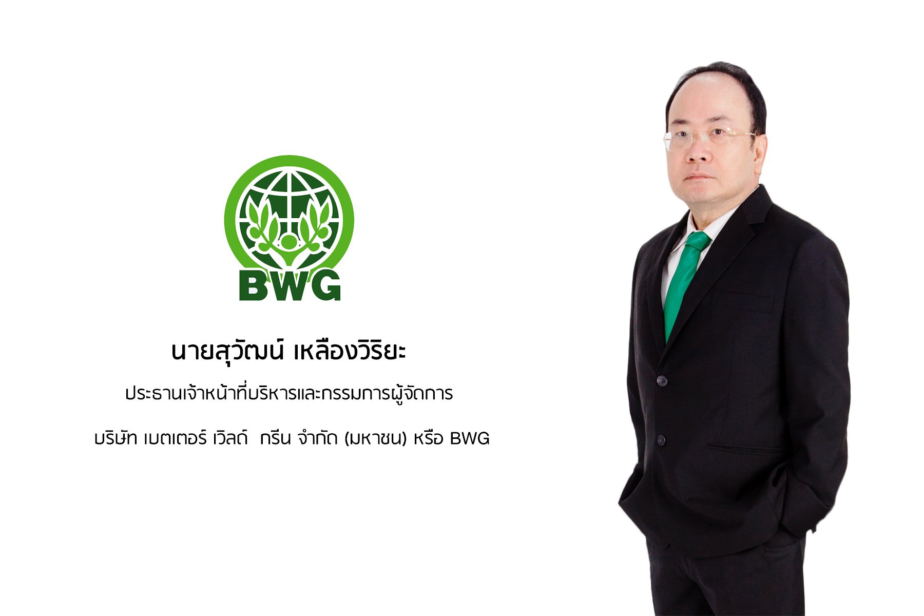 “BWG” โชว์งบ 9 เดือน ฟอร์มเด่น กำไร 131.19 ล้านบาท  บุ๊ครายได้บริการกำจัดกากอุตสาหกรรม- โรงไฟฟ้า ดันงบสดใส