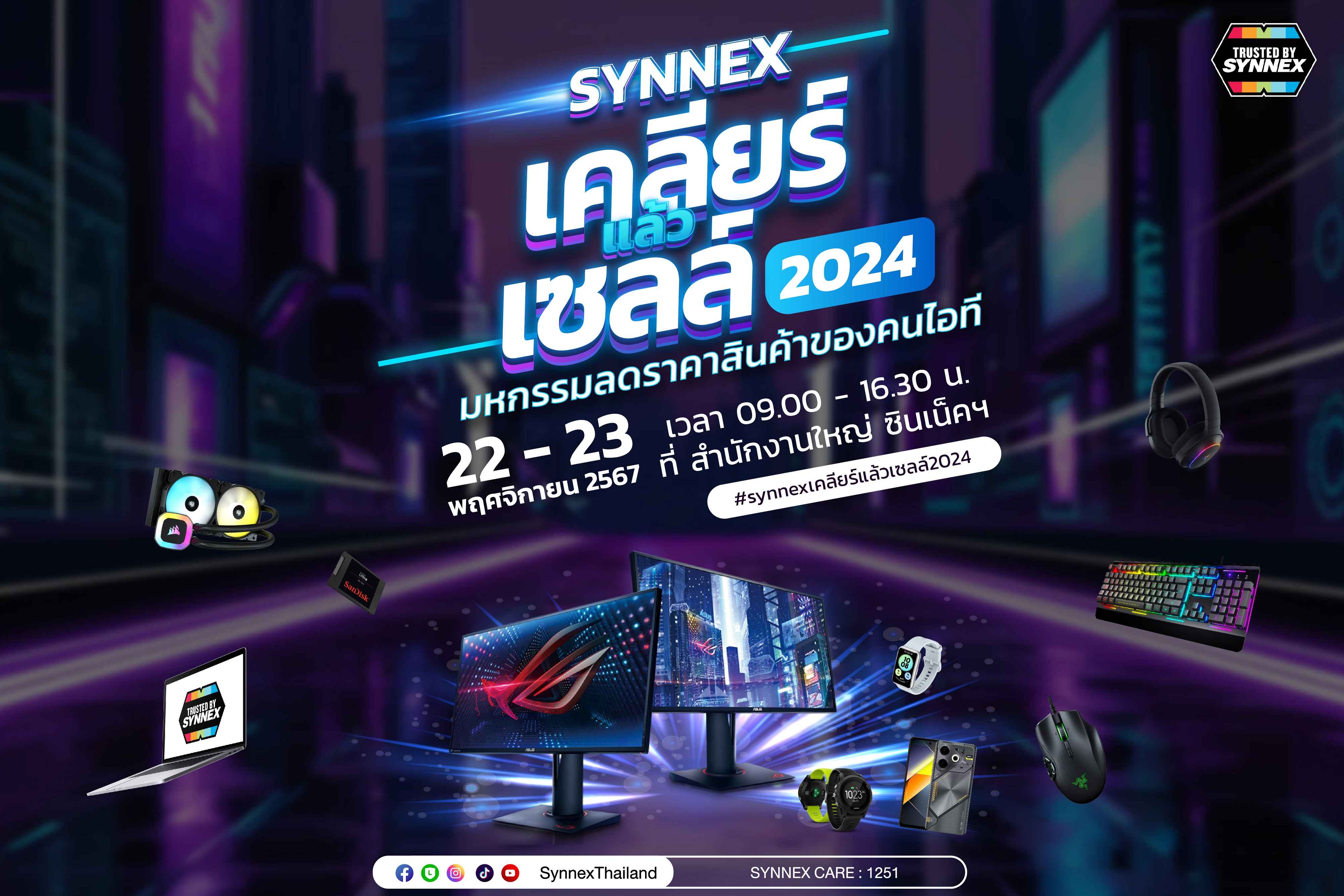 SYNEX_เคลียร์แล้วเซลล์ 2024 (1).jpg