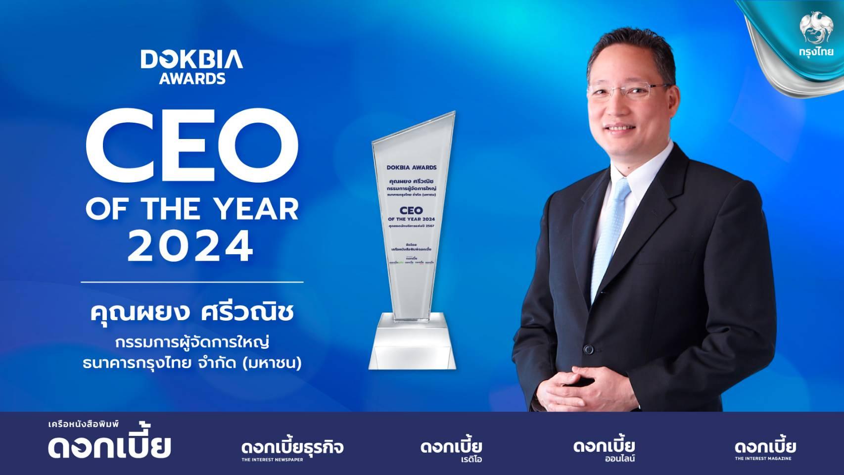 “ผยง ศรีวณิช” คว้า CEO of the Year 2024 จาก  ความสำเร็จนำนวัตกรรมขับเคลื่อนองค์กรสู่ความยั่งยืน