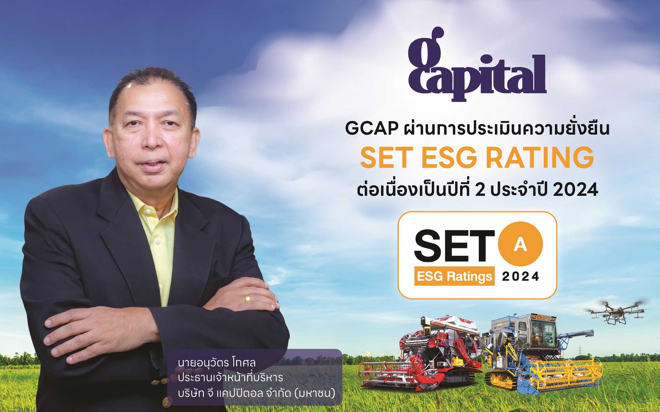 GCAP คว้าเรตติ้ง “A” หุ้นยั่งยืน SET ESG Ratings ประจำปี 2567