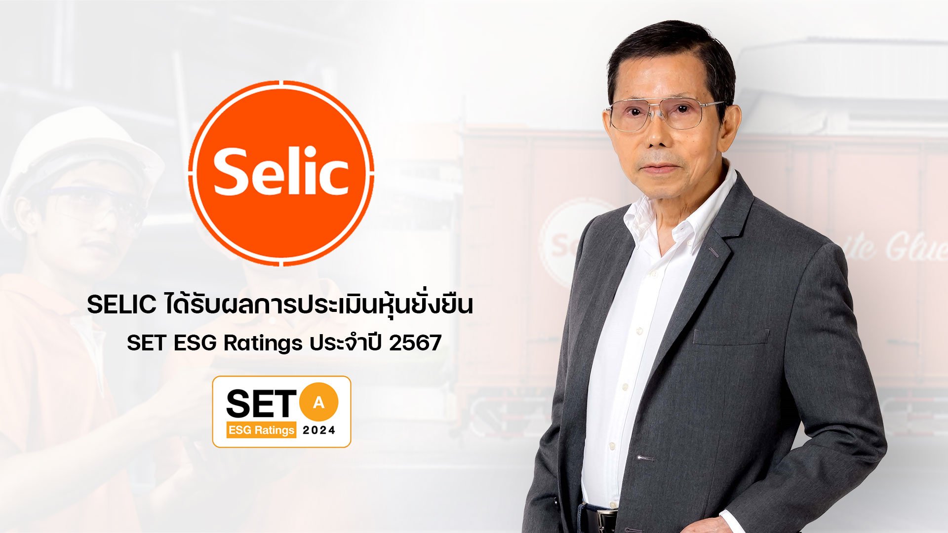 SELIC เติบโตอย่างยั่งยืน ได้รับผลการประเมิน SET ESG Ratings ประจำปี 2567   ระดับ A ต่อเนื่องเป็นปีที่ 4