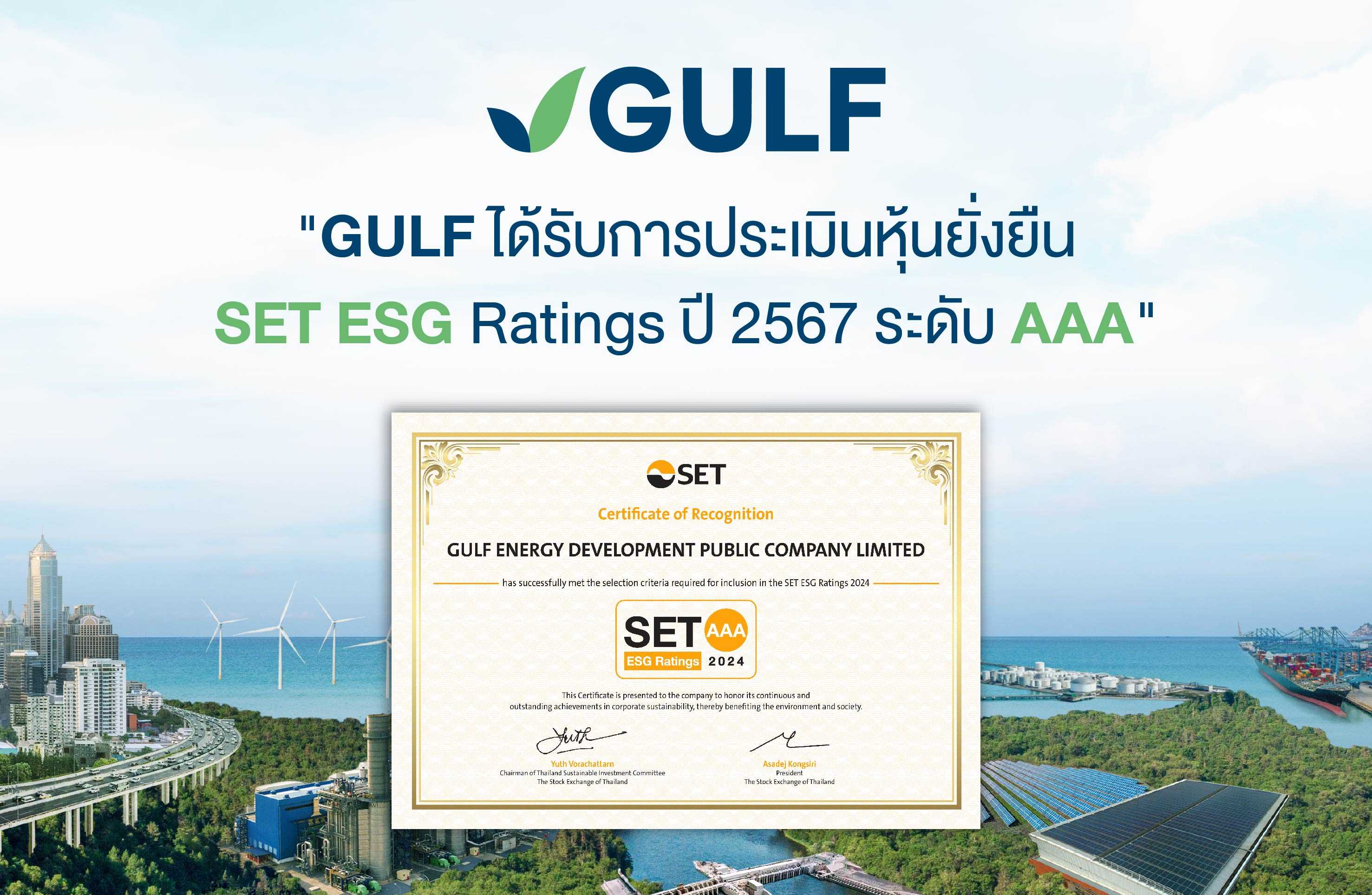 GULF ได้รับการประเมินหุ้นยั่งยืน SET ESG Ratings ปี 2567 ระดับ AAA 