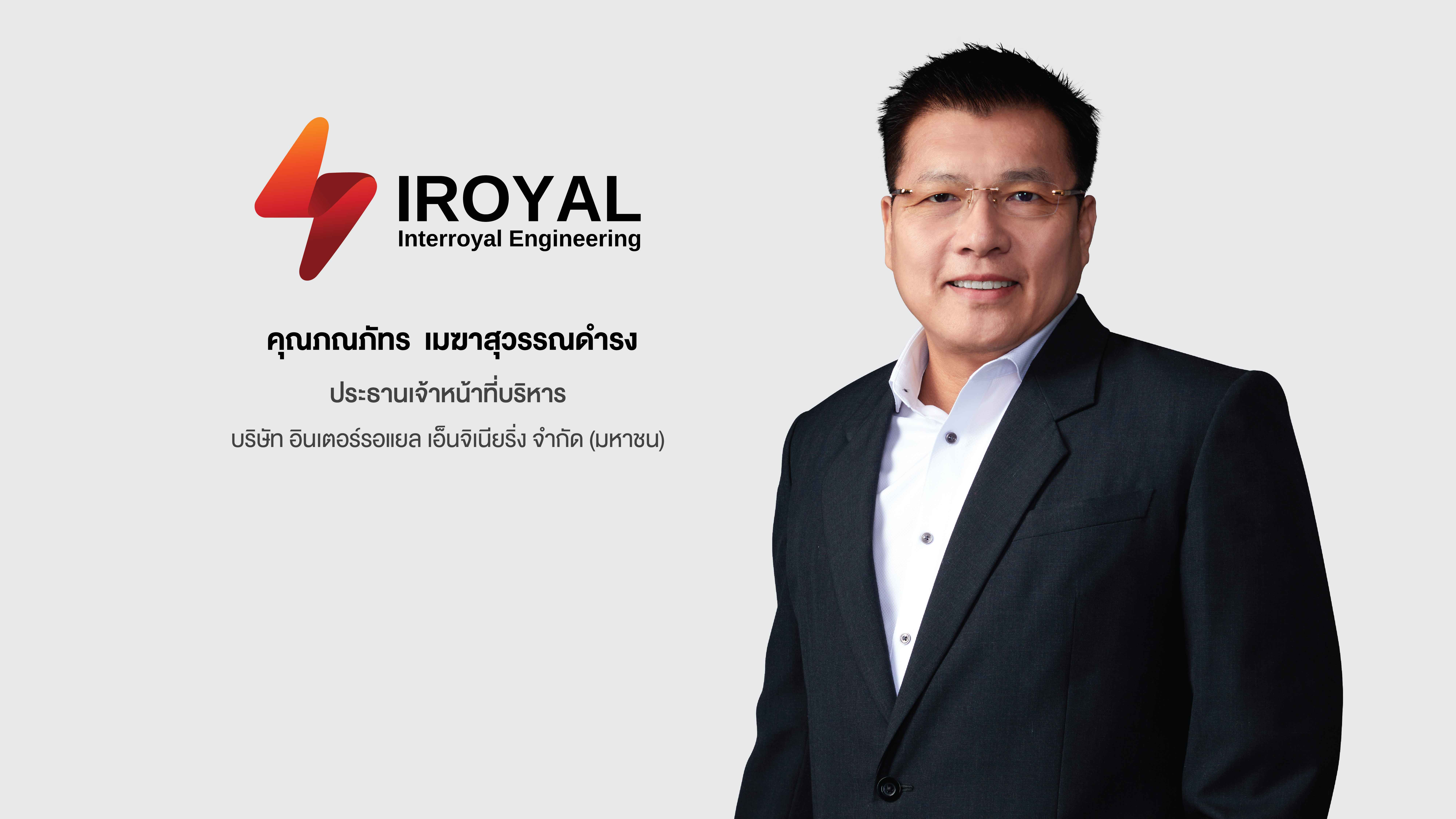 (1) IROYAL_นายภณภัทร เมฆาสุวรรณดำรง ประธานเจ้าหน้าที่บริหาร.jpg