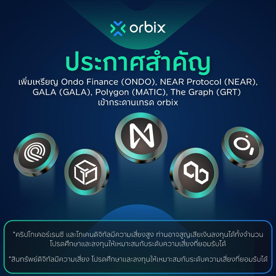 ออร์บิกซ์ เทรด รุกตลาดสินทรัพย์ดิจิทัลปี 67 เปิดตัวเหรียญสกุลเงินดิจิทัลใหม่ในแพลตฟอร์ม 