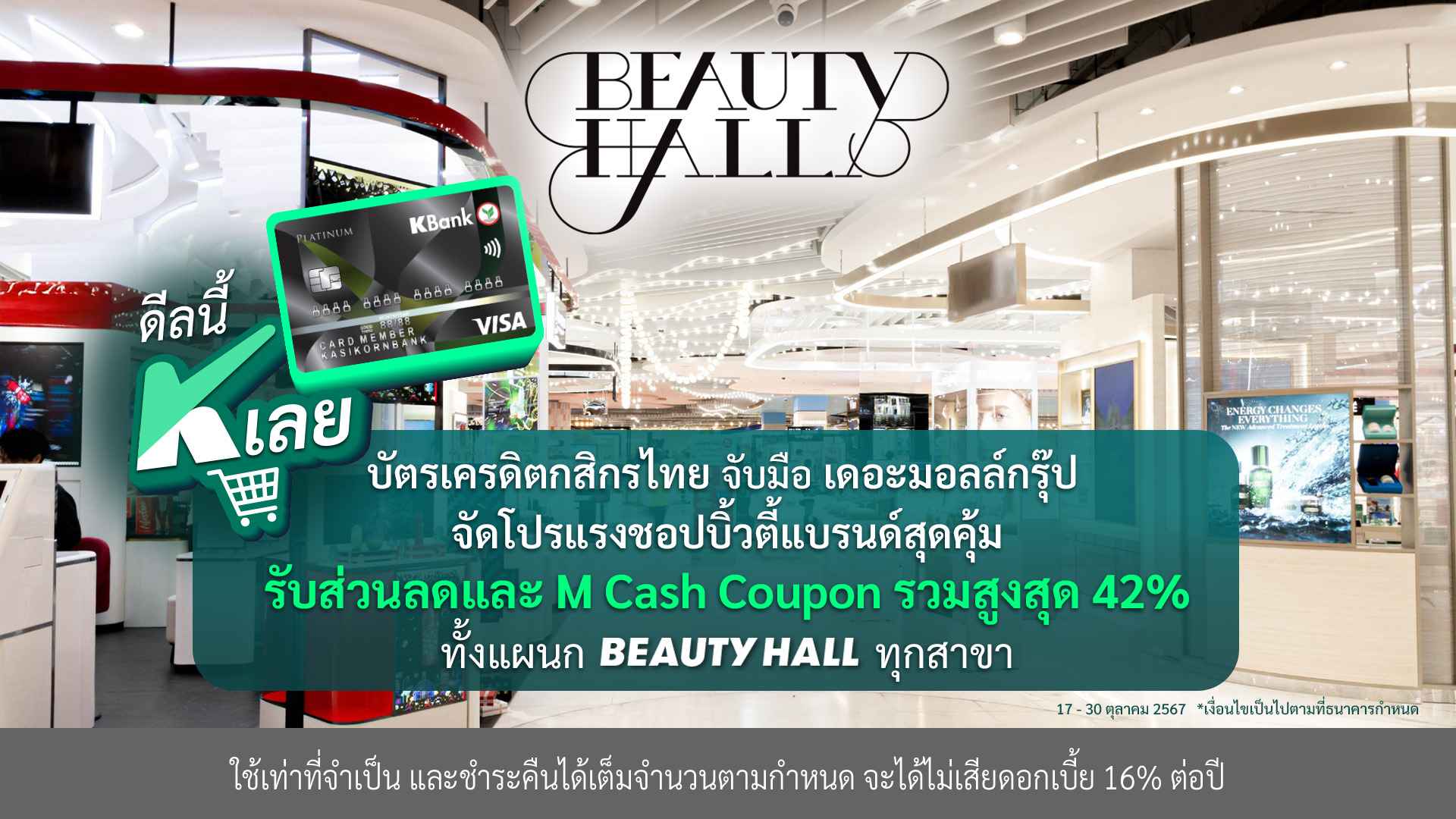 03_บัตรเครดิตกสิกรไทย x The mall Beauty (1).jpg