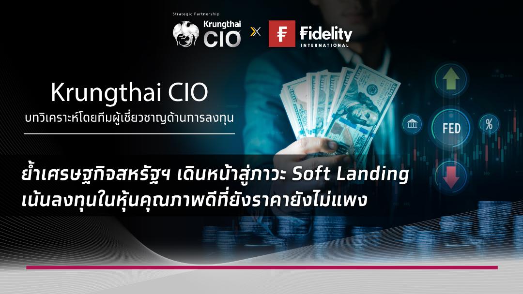 Krungthai CIO ชี้เศรษฐกิจสหรัฐฯ Soft Landing  แนะสะสมหุ้นคุณภาพในภาวะตลาดผันผวน 