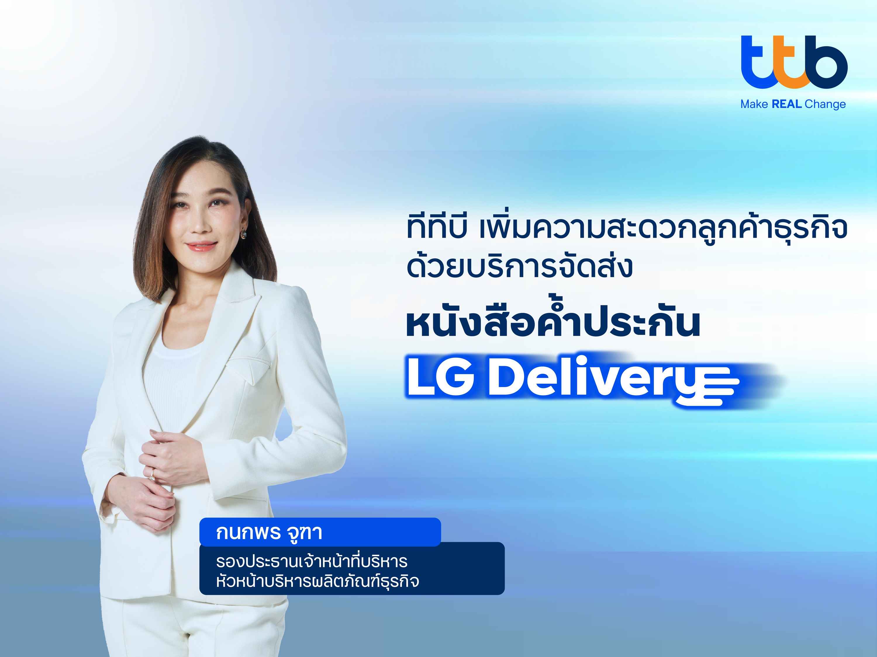 ทีทีบี บริการจัดส่งหนังสือค้ำประกัน LG Delivery ฟรี (1).jpg