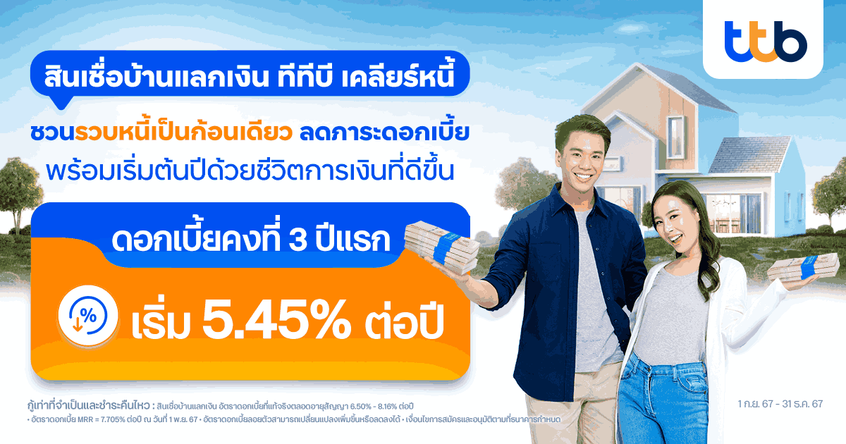 สินเชื่อบ้านแลกเงิน ทีทีบี เคลียร์หนี้ (1).png