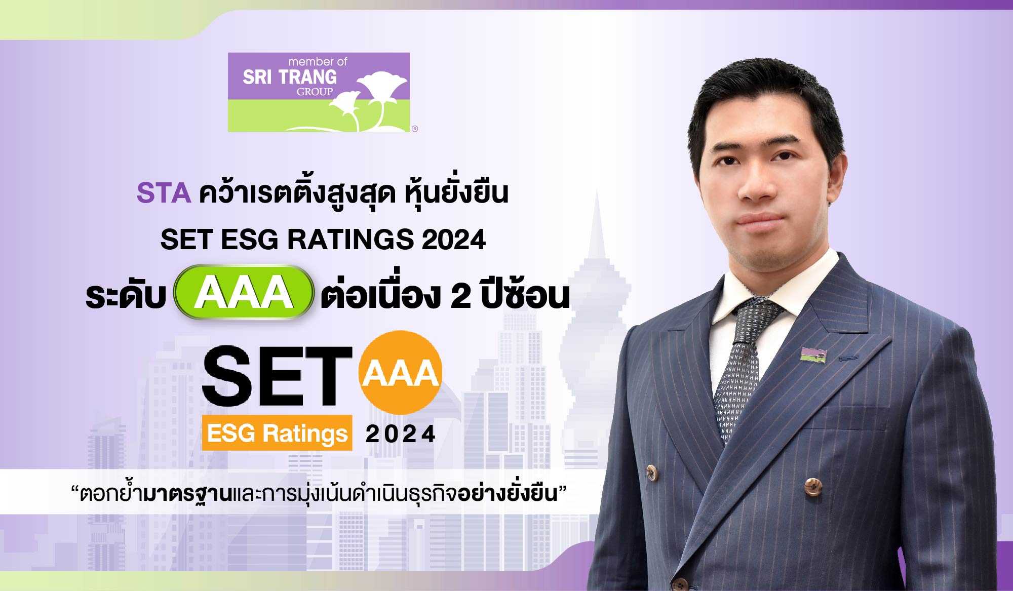 STA คว้าเรตติ้งสูงสุด หุ้นยั่งยืน SET ESG Ratings ระดับ AAA ต่อเนื่อง 2 ปีซ้อน  ตอกย้ำมาตรฐานและการมุ่งเน้นดำเนินธุรกิจอย่างยั่งยืน