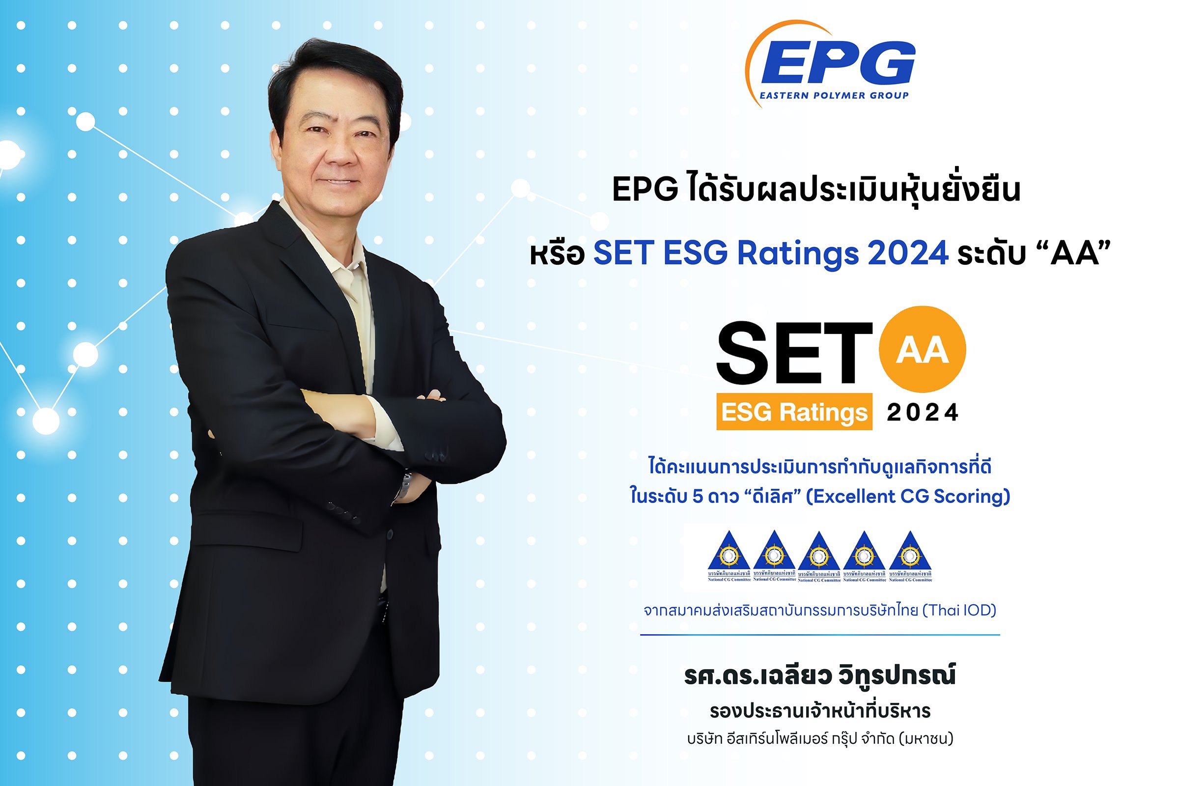  EPG ได้รับผลประเมินหุ้นยั่งยืน SET ESG Ratings ประจำปี 2567 ในระดับ “ AA ”