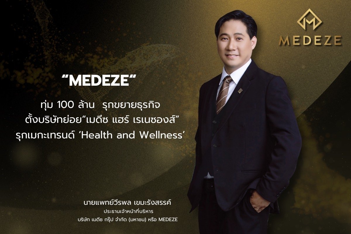 MEDEZE ทุ่ม 100 ล้าน รุกขยายธุรกิจ ตั้งบริษัทย่อย “เมดีซ แฮร์ เรเนซองส์”  รุกเมกะเทรนด์ ‘Health and Wellness’