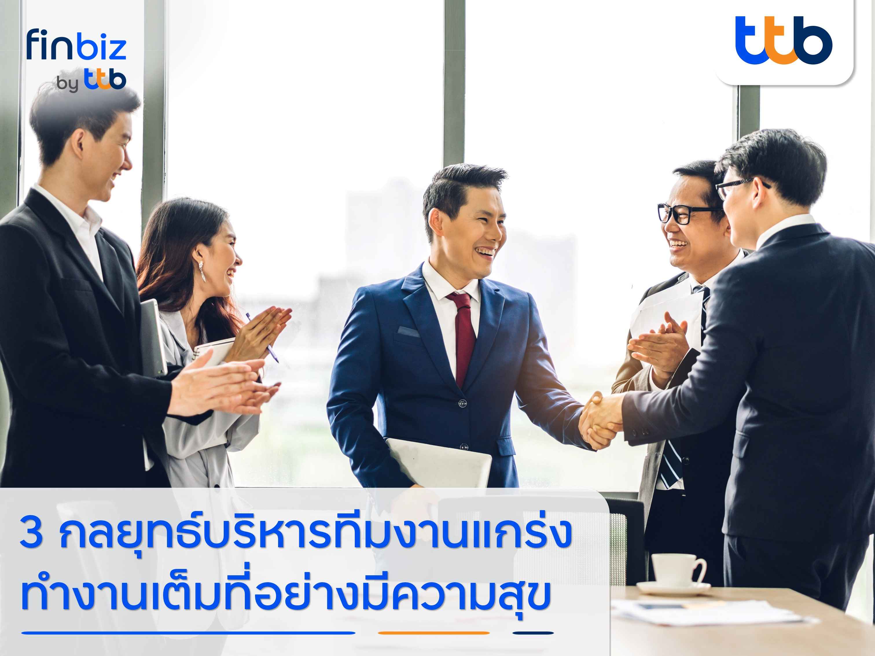 01_finbiz by ttb กลยุทธ์ขับเคลื่อนธุรกิจ ด้วยการบริหารทีมงานให้แข็งแกร่ง (1).jpg