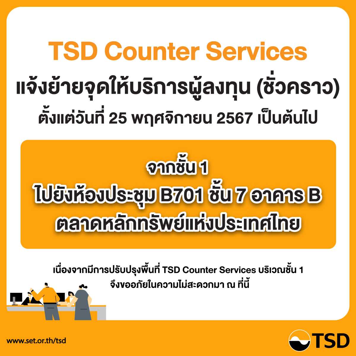 TSD Counter Services แจ้งย้ายจุดให้บริการชั่วคราว ตั้งแต่ 25 พ.ย. 2567 เป็นต้นไป