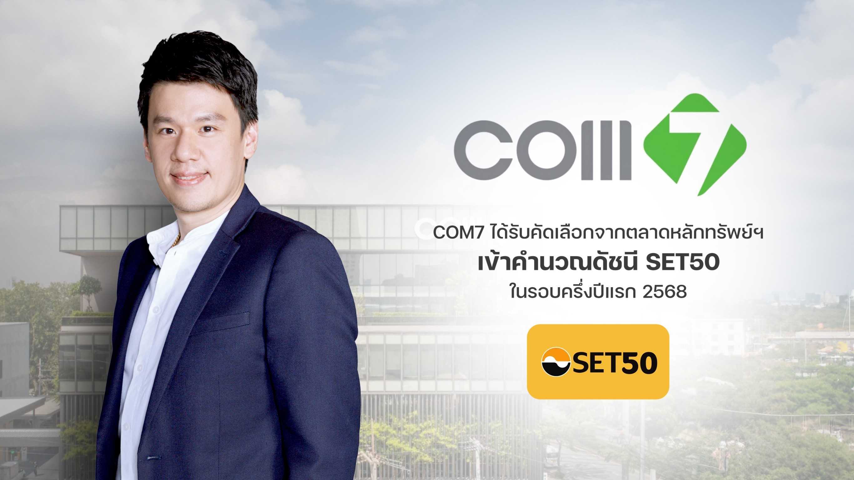 COM7_241220_เข้า SET 50 วางกลยุทธ์นำสินค้าเทคโนโลยี (1).jpg