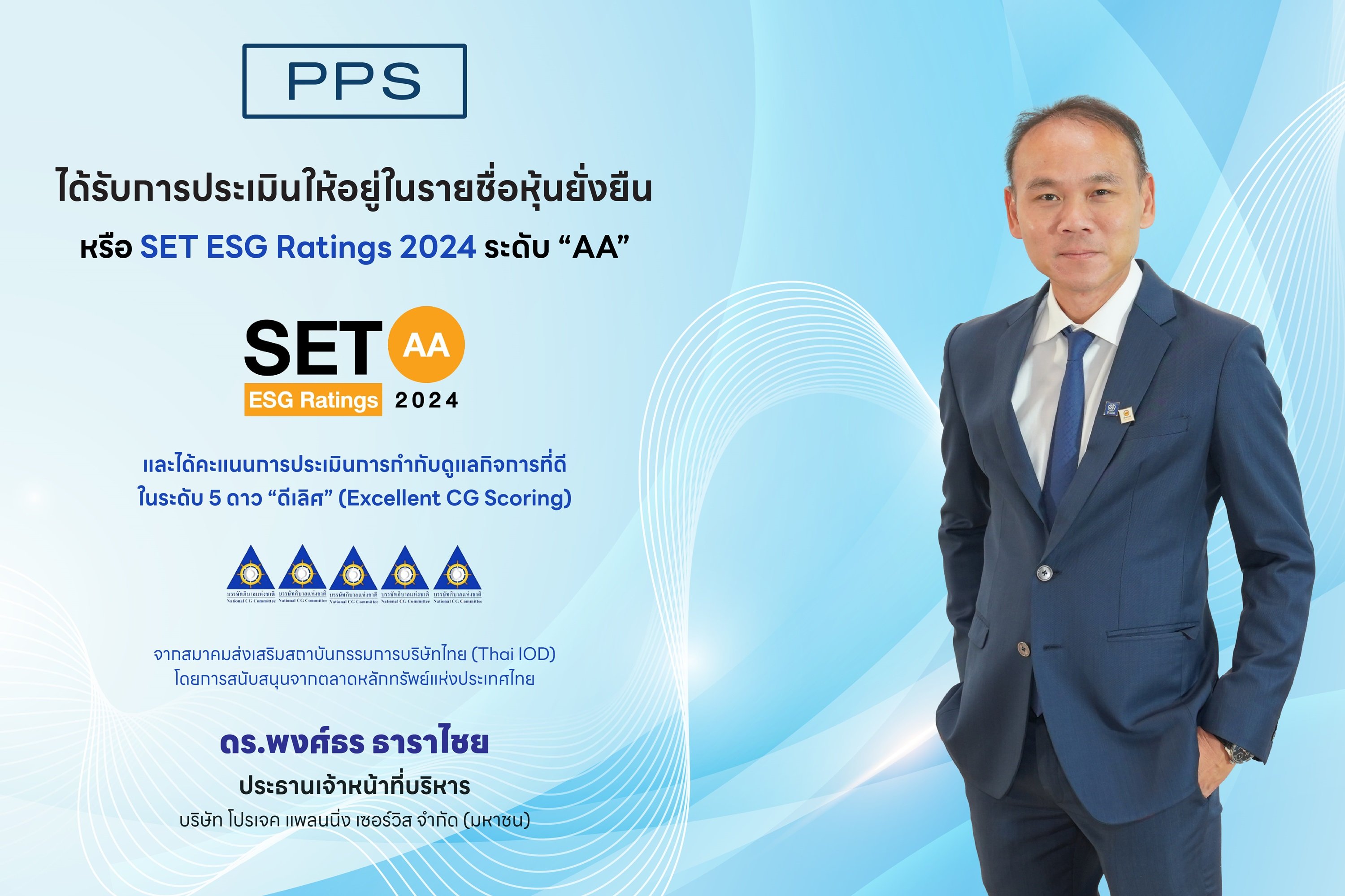 PPS ได้รับผลการประเมิน SET ESG Ratings ปี 2567 ที่ระดับ “AA” เป็นปีที่ 2  คว้า CGR ระดับ 5 ดาว “ดีเลิศ” ต่อเนื่องเป็นปีที่ 10