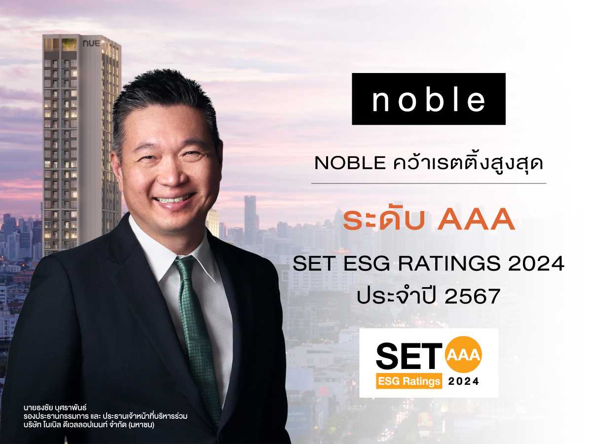 NOBLE คว้าเรทติ้งสูงสุด ระดับ “AAA” SET ESG Ratings ประจำปี 2567 ยกระดับองค์กรสู่ความยั่งยืนภายในแนวคิด “Live Different” ตามกรอบ ESG