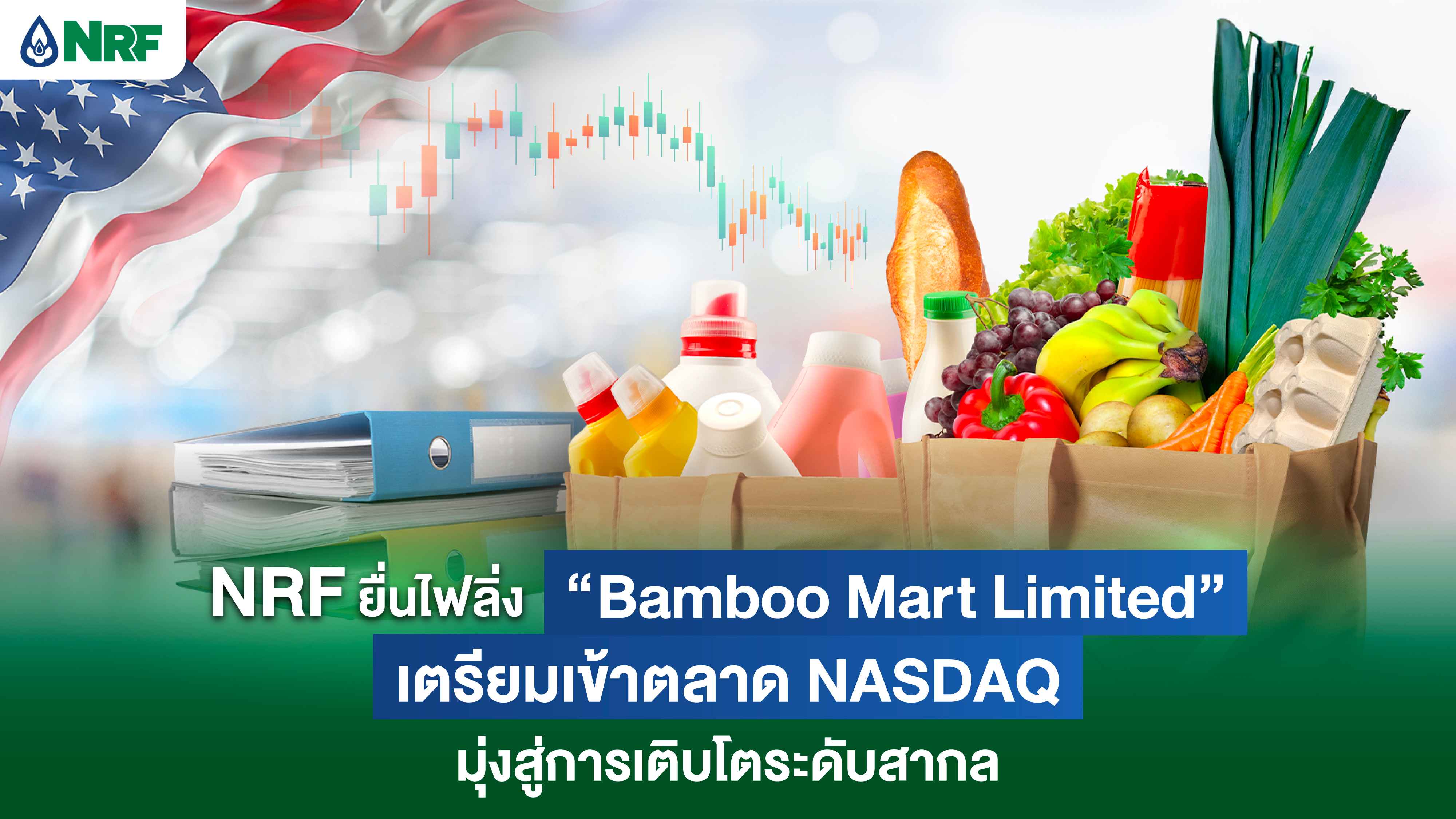 PR NRF_NRF ยื่นไฟลิ่ง Bamboo Mart Limited  (1).jpg