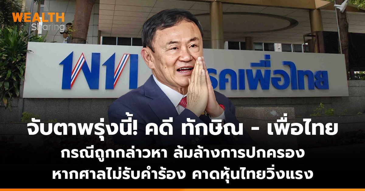 จับตาพรุ่งนี้! คดี ทักษิณ - เพื่อไทย_WS (เว็บ)_0.jpg