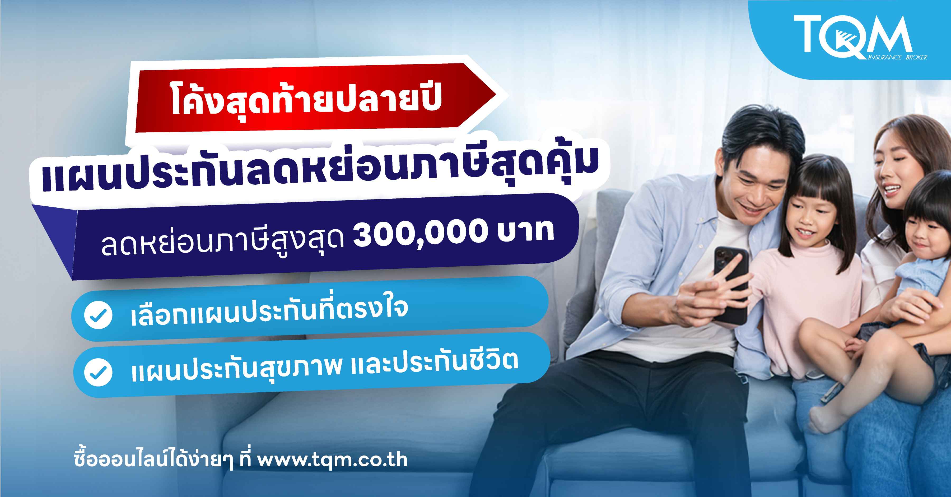 TQM เปิดแผนประกันสุขภาพและประกันชีวิตพร้อมลดหย่อนภาษีส่งท้ายปี