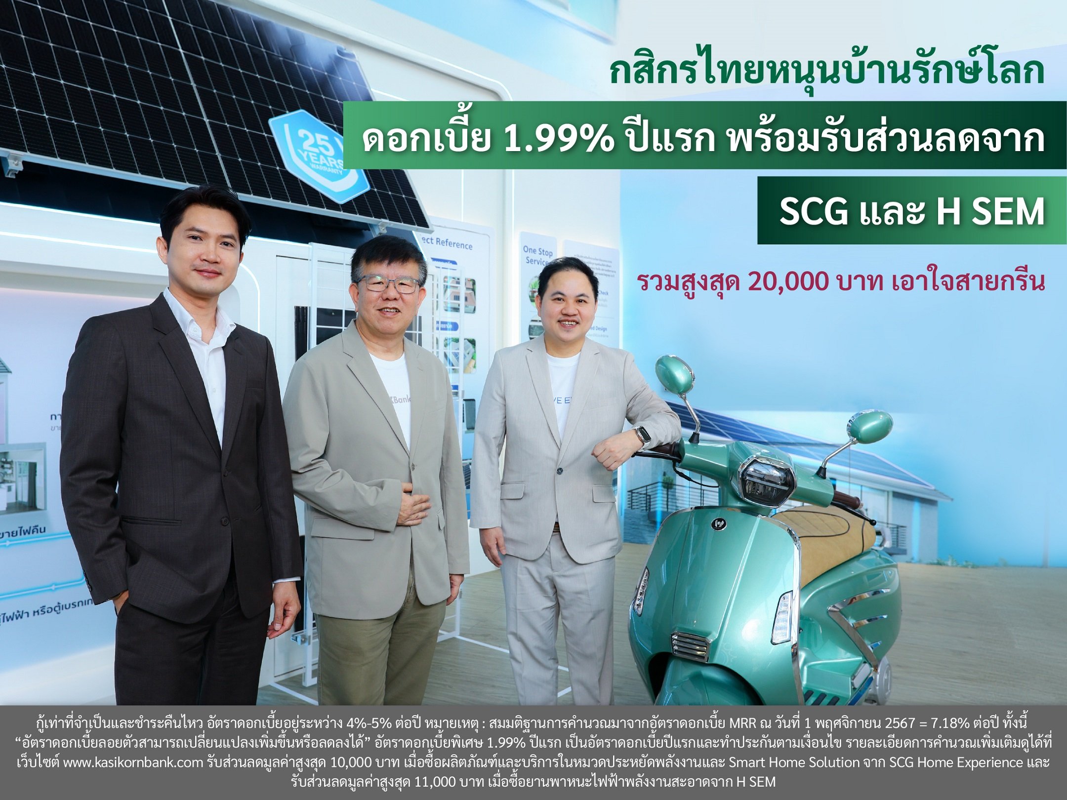 กสิกรไทยหนุนบ้านรักษ์โลก ดอกเบี้ย 1.99% ปีแรก พร้อมรับส่วนลดจาก SCG และ H SEM  รวมสูงสุด 20,000 บาท เอาใจสายกรีน