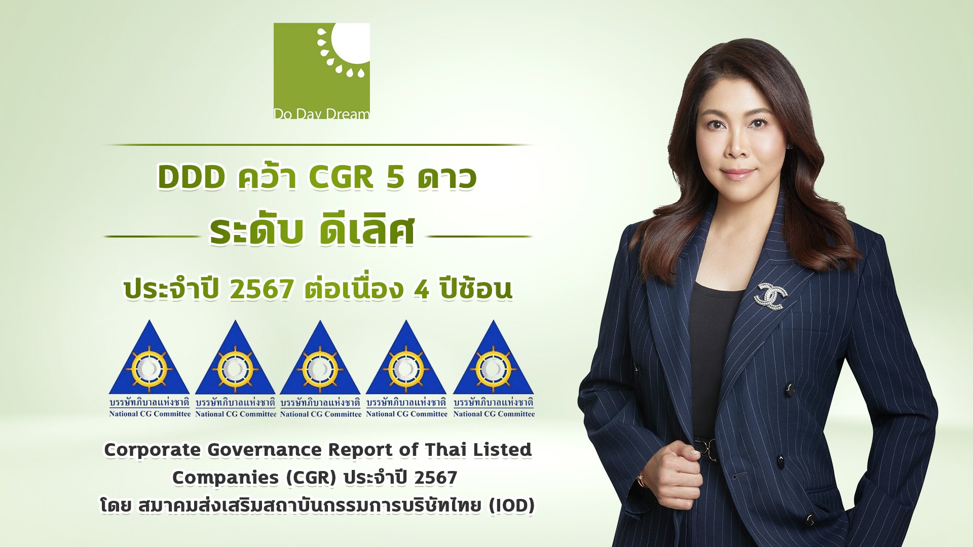 “DDD” คว้า CGR  5 ดาว ระดับ “ดีเลิศ” ประจำปี 2567 ต่อเนื่อง 4  ปีซ้อน