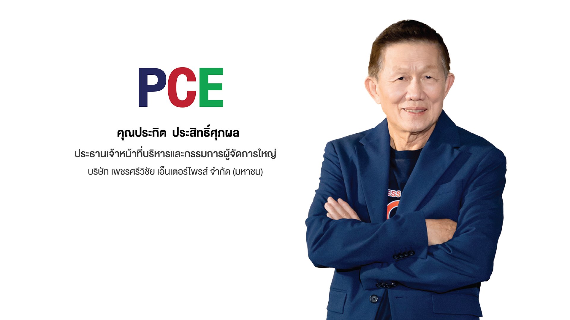 PCE-  คุณประกิต_0.jpg