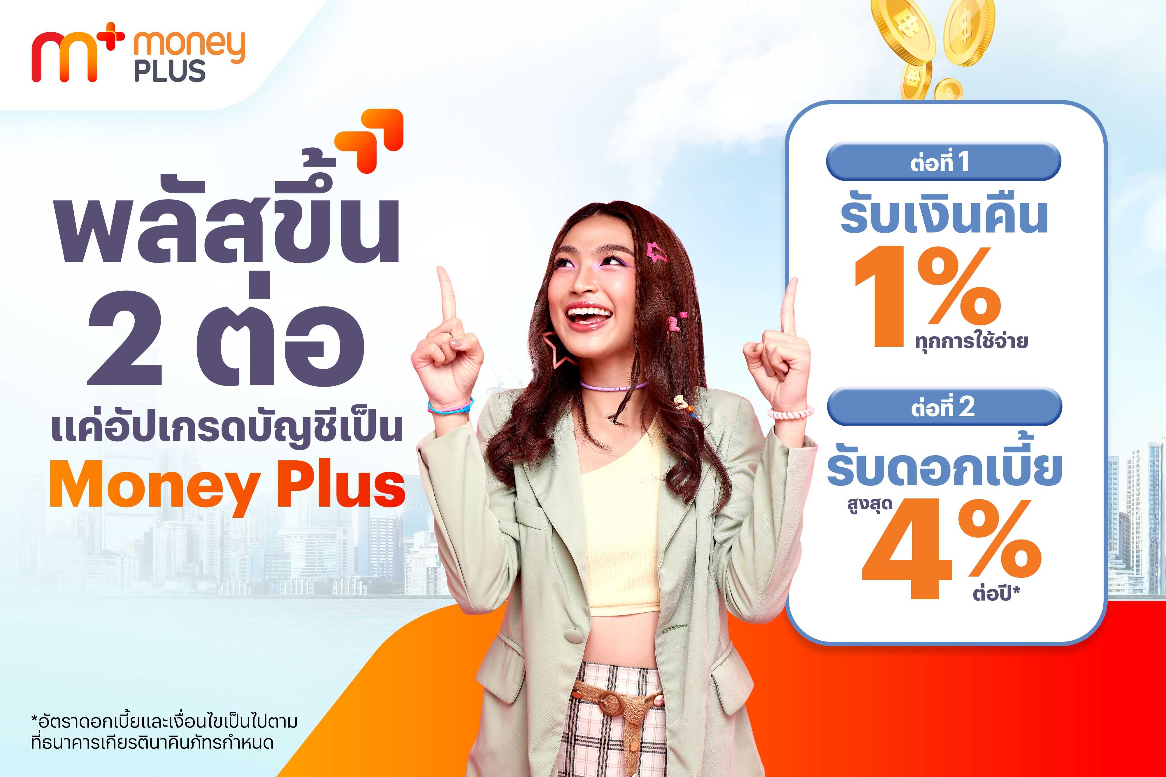 ทรูมันนี่ ส่ง “Money Plus” บัญชีที่ช่วยให้เงินของคุณพลัสขึ้นกว่าที่เคย ได้รับเงินคืน 1%** ทุกการใช้จ่าย และเก็บไว้ได้ดอกเบี้ยสูงสุด 4% ต่อปี*