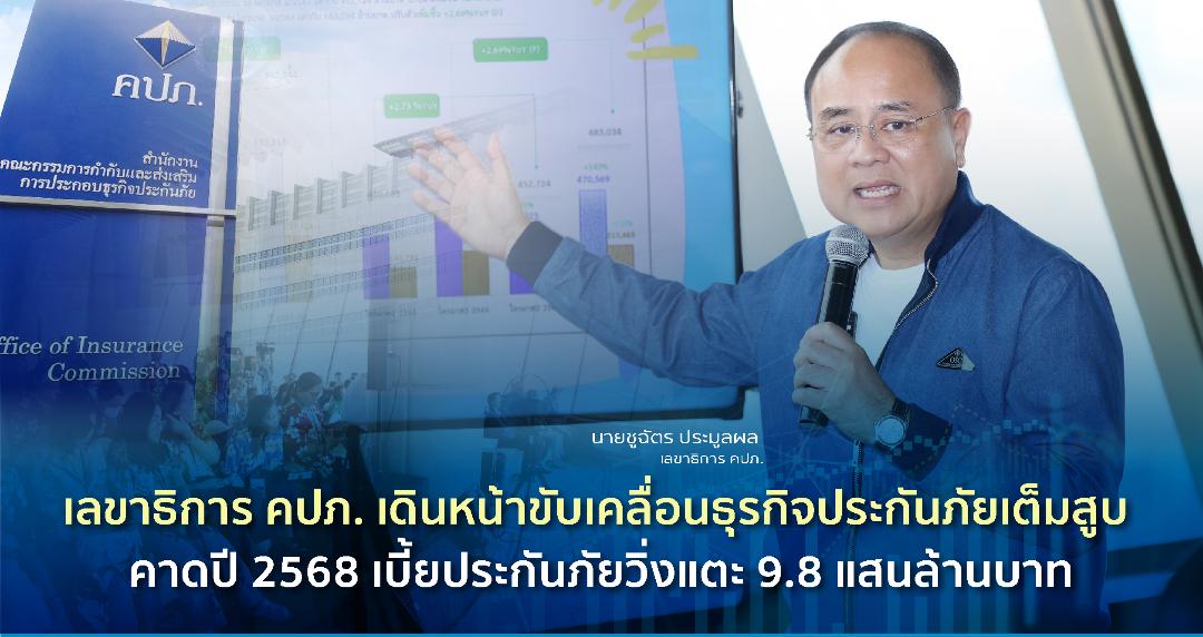 คปภ. เดินหน้าขับเคลื่อนธุรกิจประกันภัย คาดปี 2568 เบี้ยประกันภัยแตะ 9.8 แสนลบ.