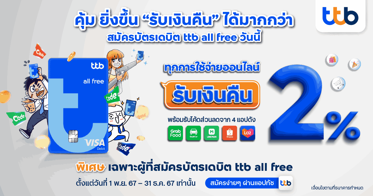 Debit ttb all free - SAVE มนุษย์ออฟฟิศ รับเงินคืน 2% (1).png