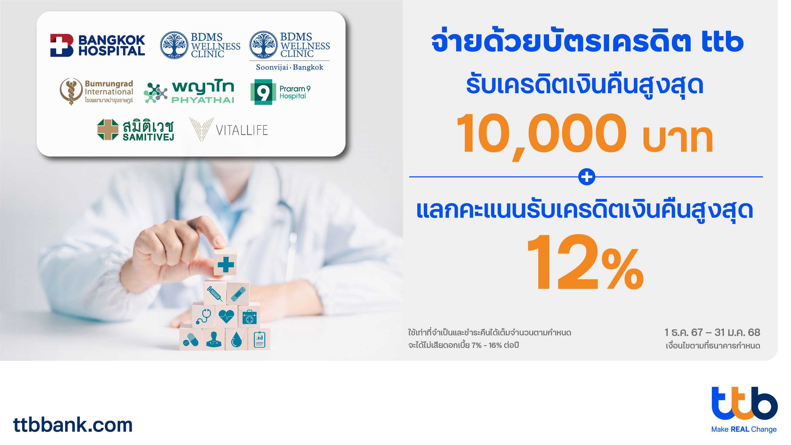 โปรบัตรเครดิต ttb Heatlh Check Up (1).jpg