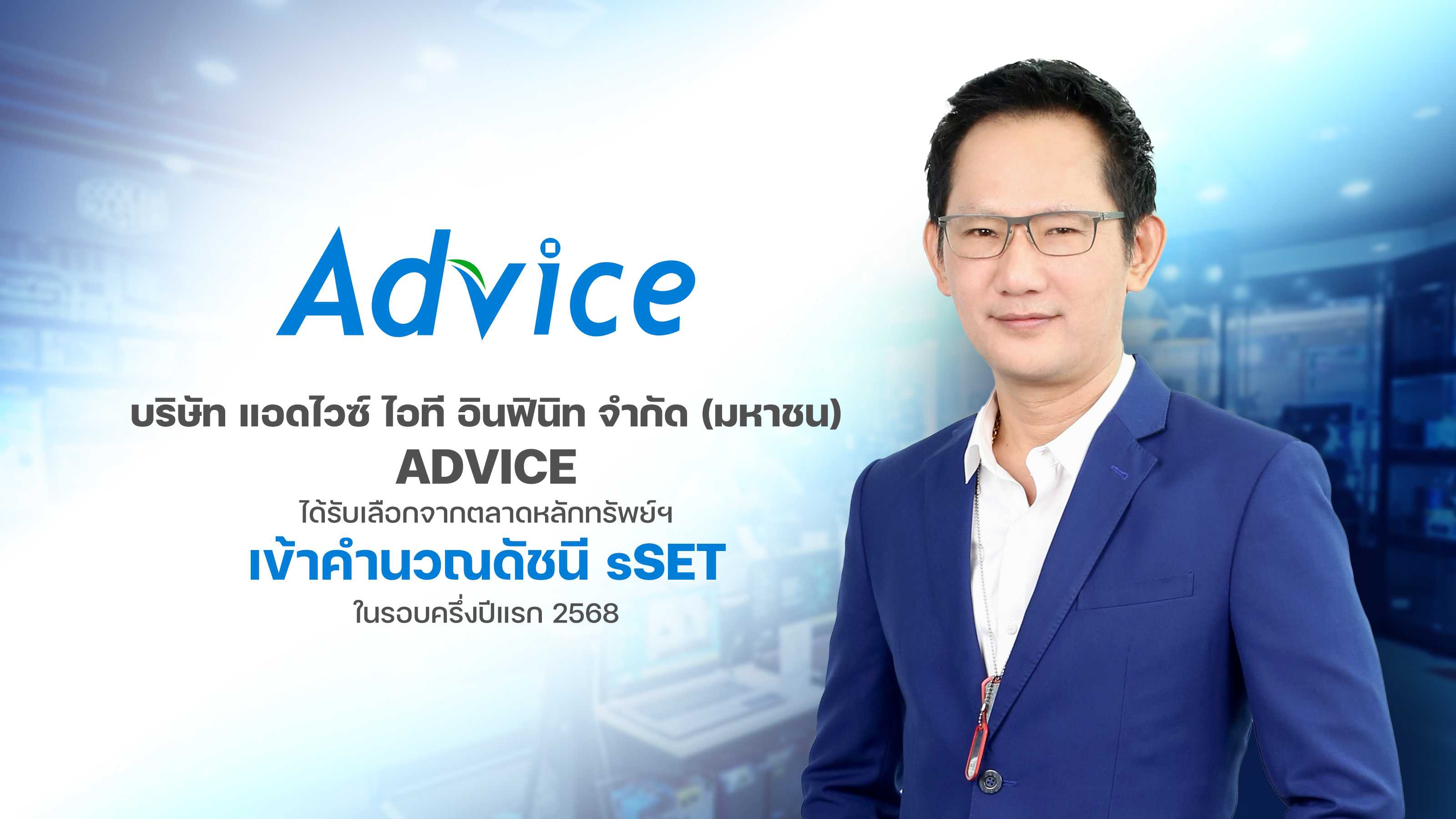 ADVICE_241223_เข้าคำนวณ sSET รอบครึ่งปีแรก 2568 (1).jpg