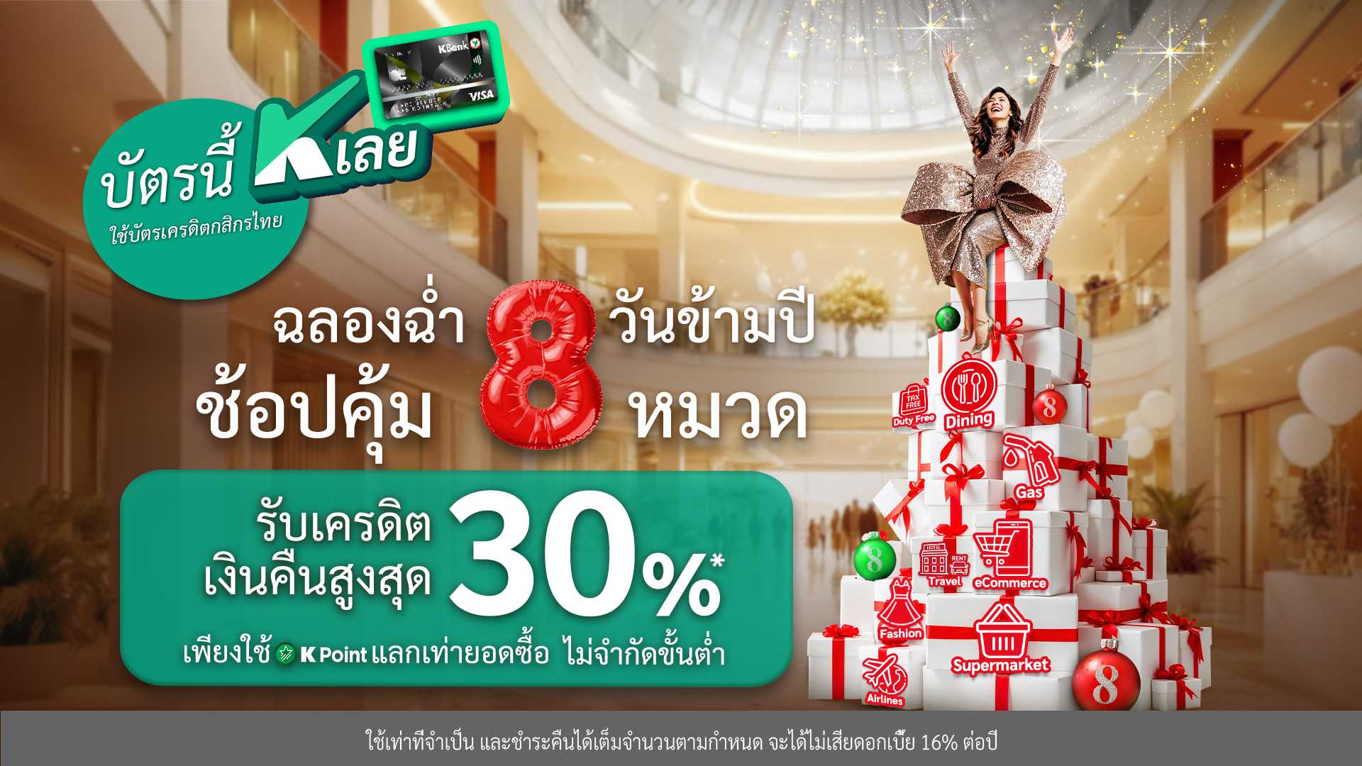 บัตรเครดิตกสิกรไทย จัดโปรซูเปอร์คุ้ม “ฉลองฉ่ำ 8 วันข้ามปี ช้อปคุ้ม 8 หมวด” แลกรับเครดิตเงินคืนสูงสุด 30%* เริ่ม 25 ธ.ค. 67 – 1 ม.ค. 68 