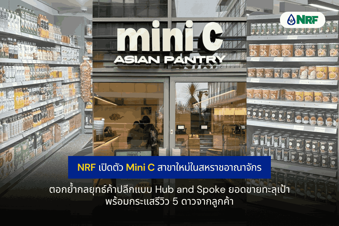 NRF เปิดตัว Mini C สาขาใหม่ในสหราชอาณาจักร  ตอกย้ำกลยุทธ์ค้าปลีกแบบ Hub and Spoke ยอดขายทะลุเป้า