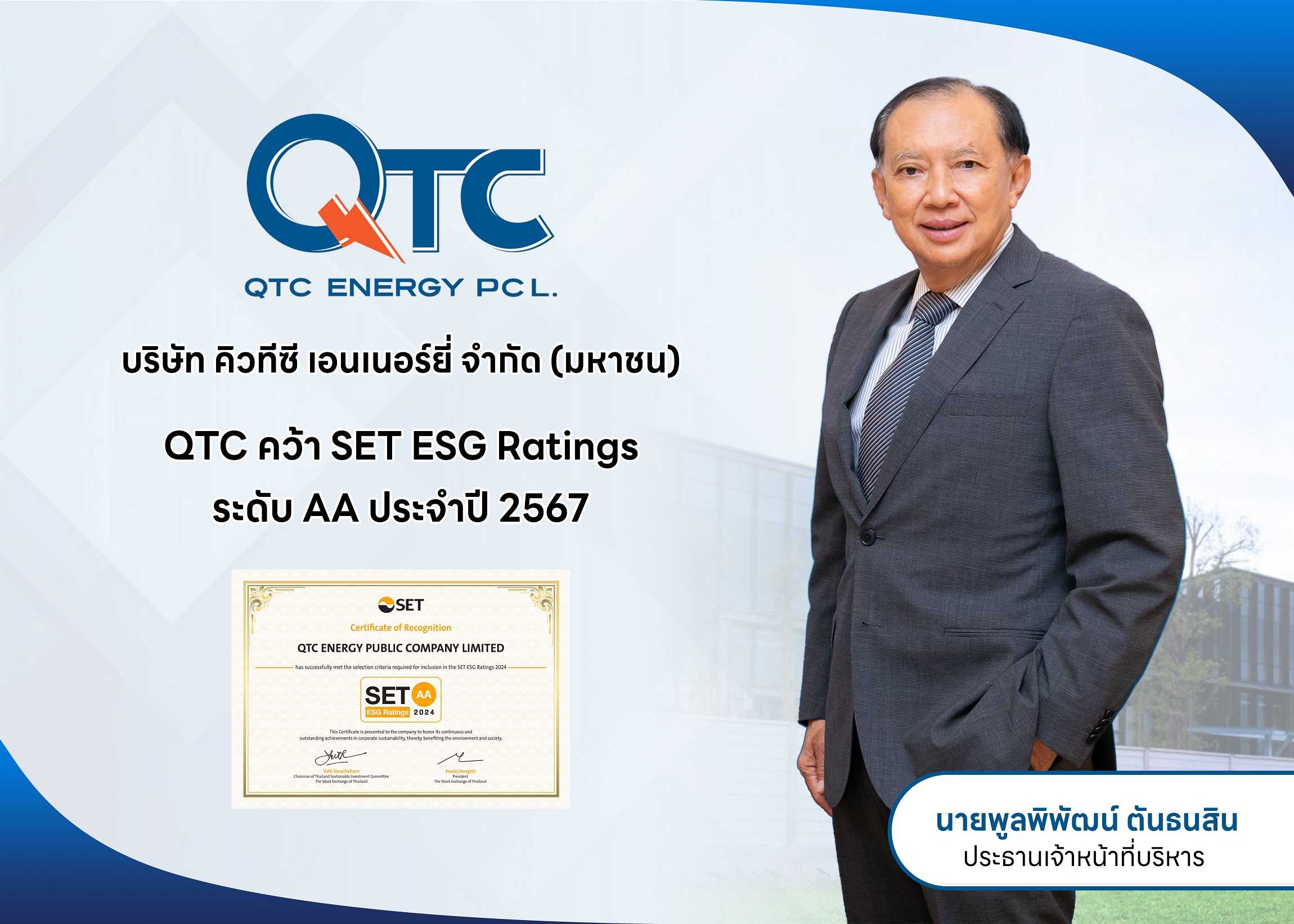 QTC คว้า SET ESG Ratings ระดับ “AA” ประจำปี 2567  พัฒนาองค์กรสู่ความยั่งยืน ภายใต้กรอบ ESG ในทุกมิติ