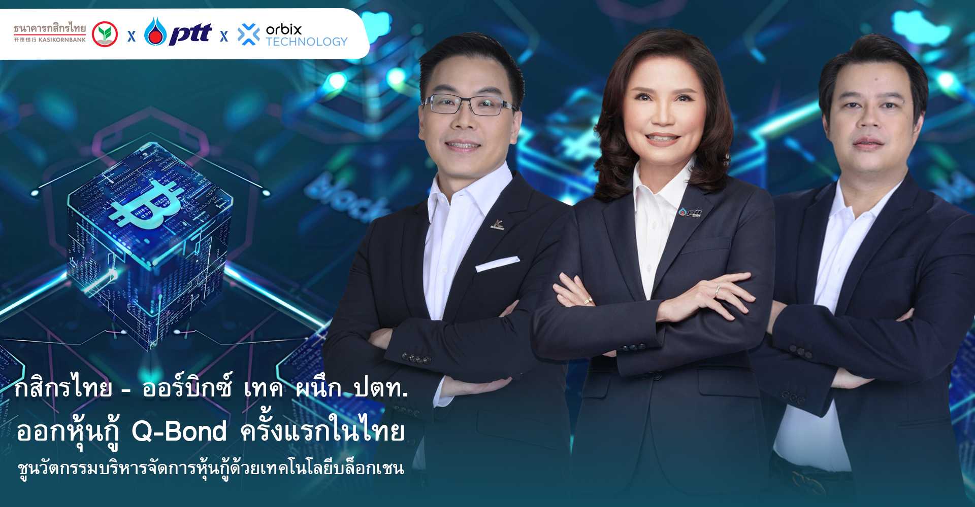 กสิกรไทย - ออร์บิกซ์ เทค ผนึก ปตท.ออกหุ้นกู้ Q-Bond ครั้งแรกในไทย  ชูนวัตกรรมบริหารจัดการหุ้นกู้ด้วยเทคโนโลยีบล็อกเชน