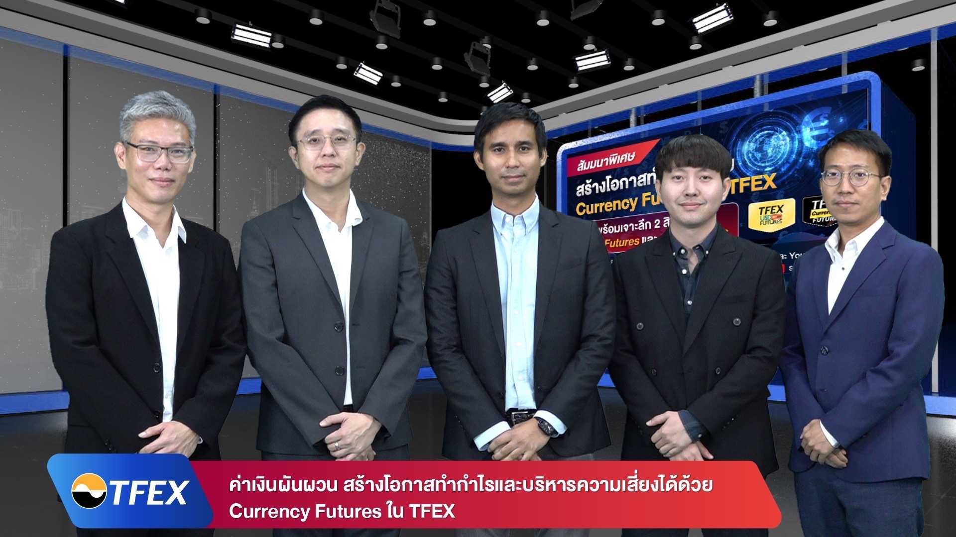 สัมมนาพิเศษ “สร้างโอกาสทำกำไรด้วย Currency Futures ใน TFEX” (2).jpg