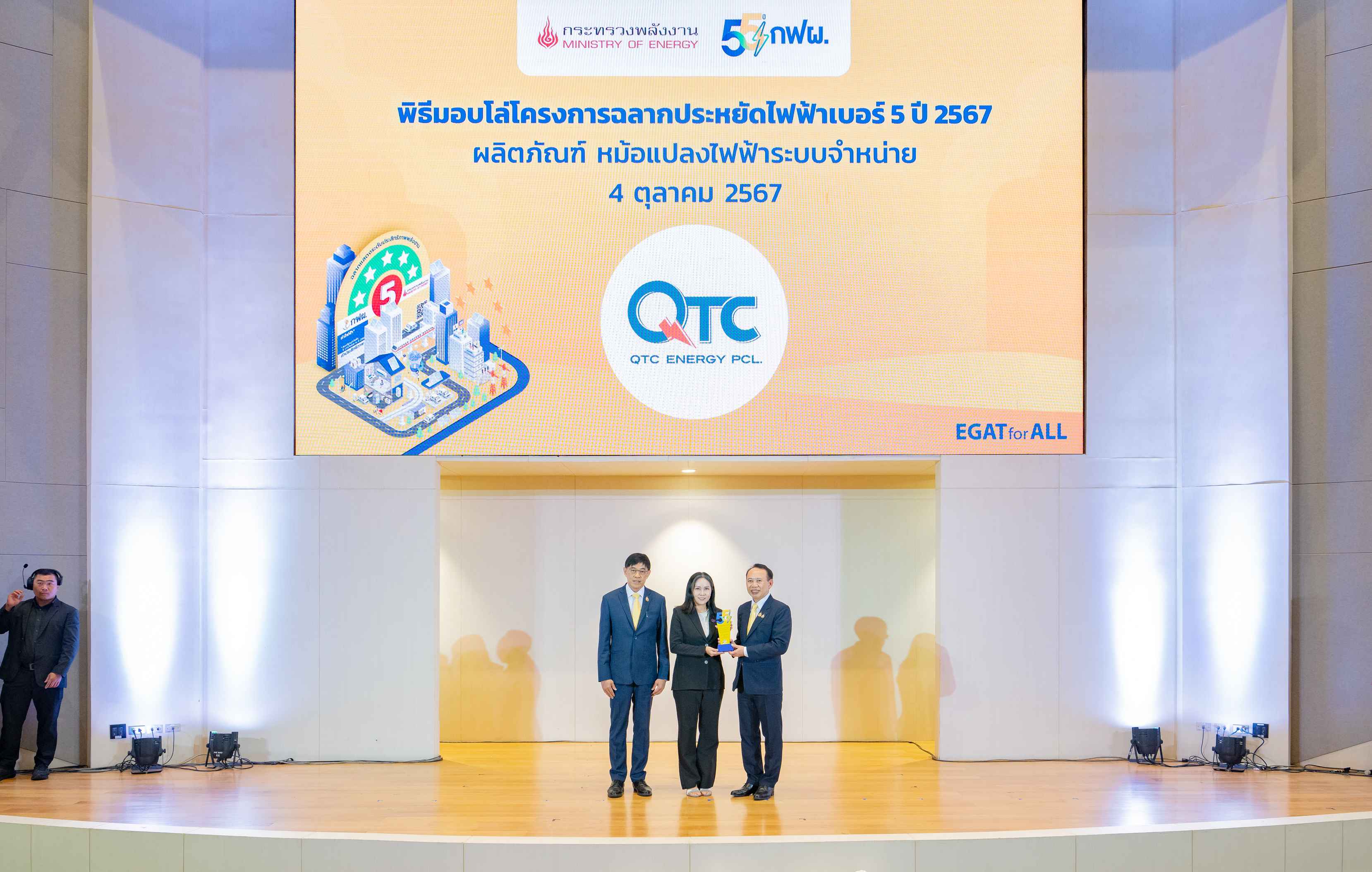 pic-QTC รับมอบโล่ฉลากประหยัดไฟฟ้าเบอร์ 5 (1).jpg